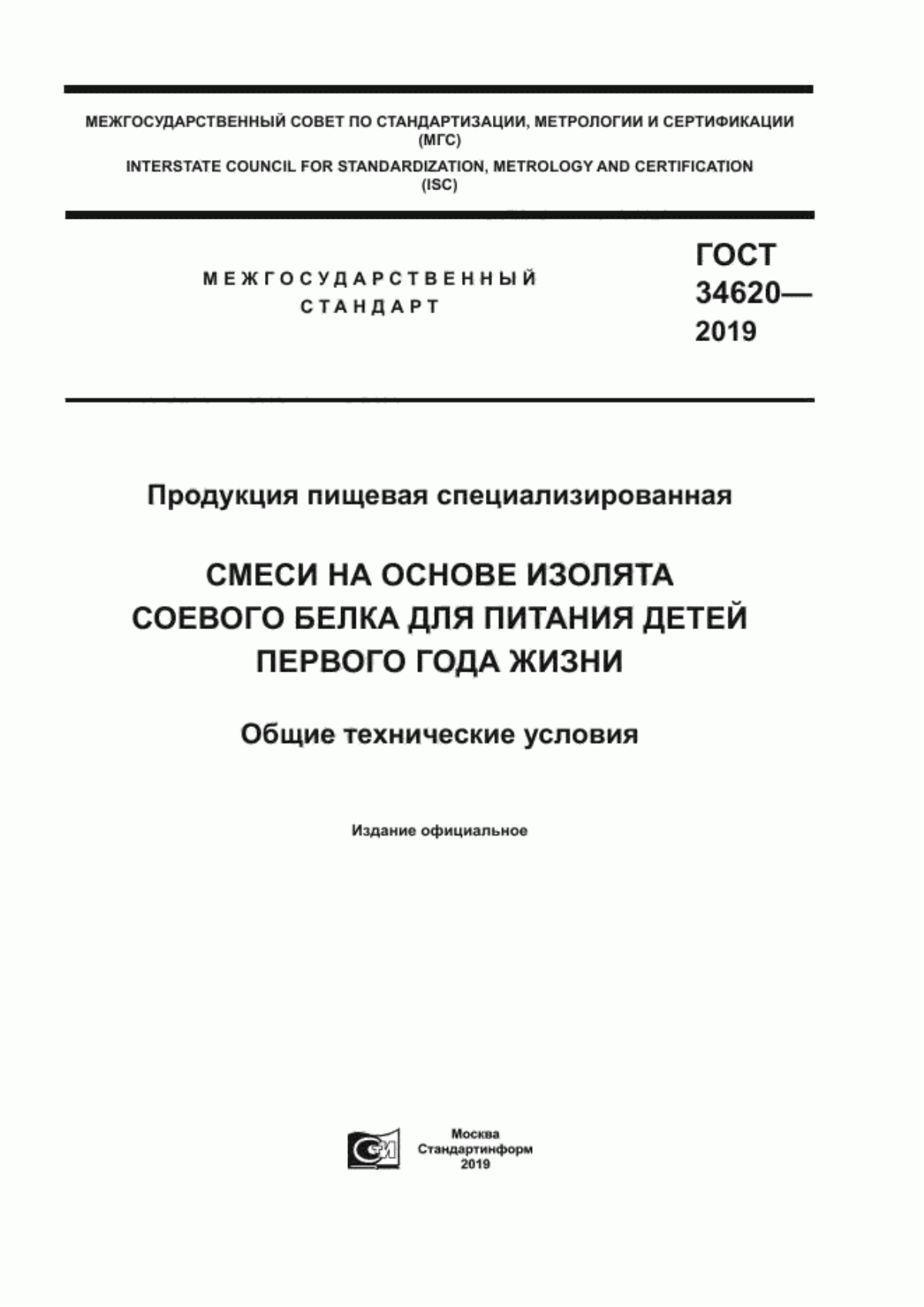 ГОСТ 34620-2019 Продукция пищевая специализированная. Смеси на основе изолята соевого белка для питания детей первого года жизни. Общие технические условия