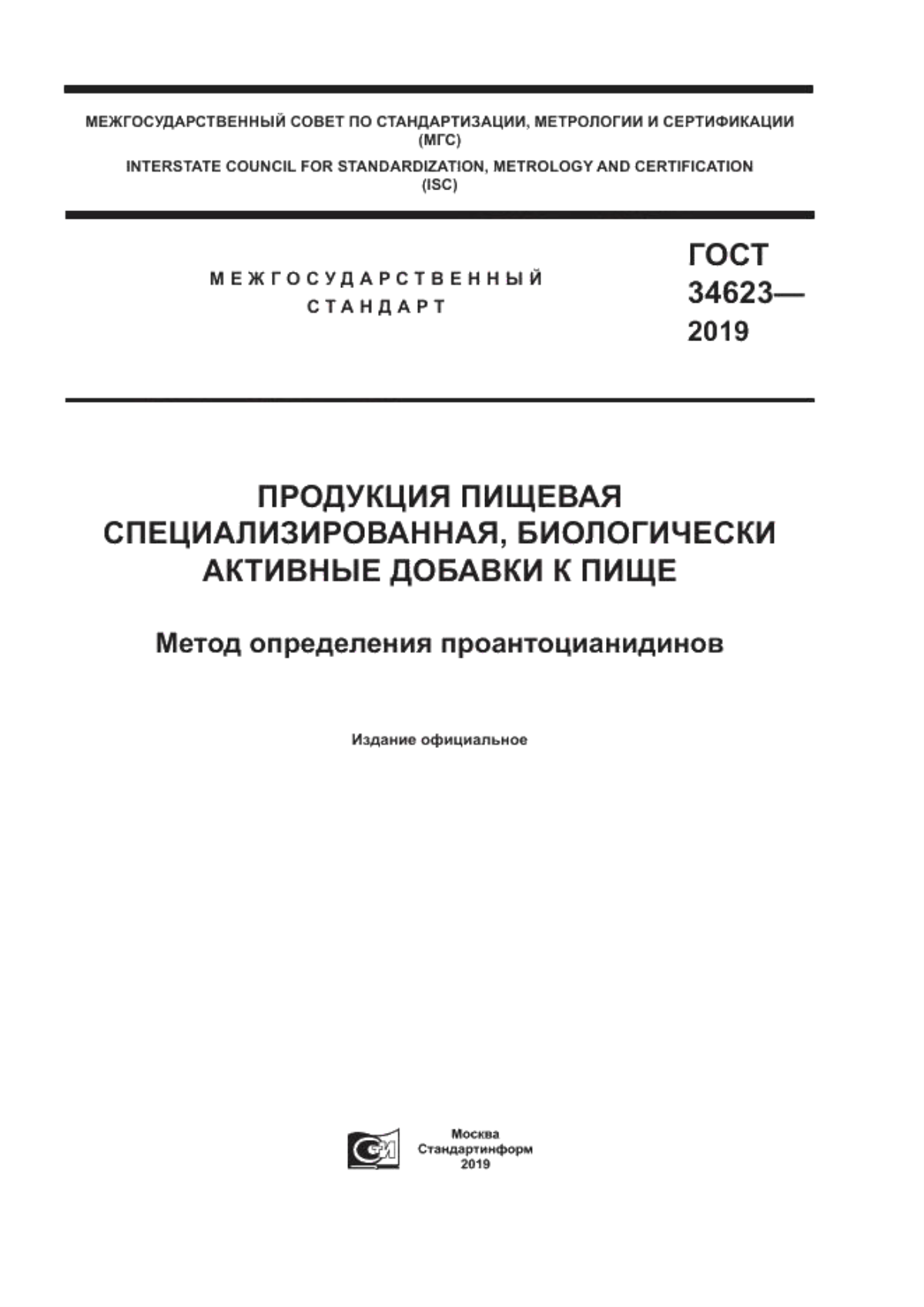 ГОСТ 34623-2019 Продукция пищевая специализированная, биологически активные добавки к пище. Метод определения проантоцианидинов