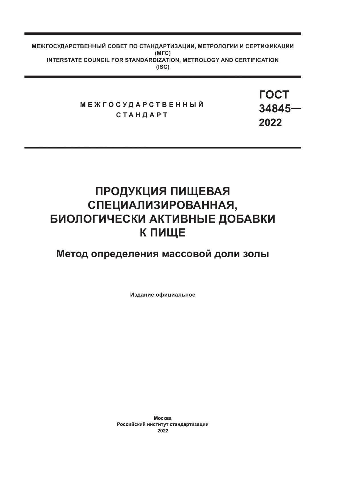 ГОСТ 34845-2022 Продукция пищевая специализированная, биологически активные добавки к пище. Метод определения массовой доли золы