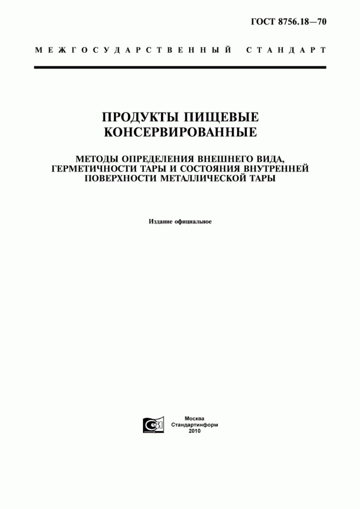 ГОСТ 8756.18-70 Продукты пищевые консервированные. Методы определения внешнего вида, герметичности тары и состояния внутренней поверхности металлической тары