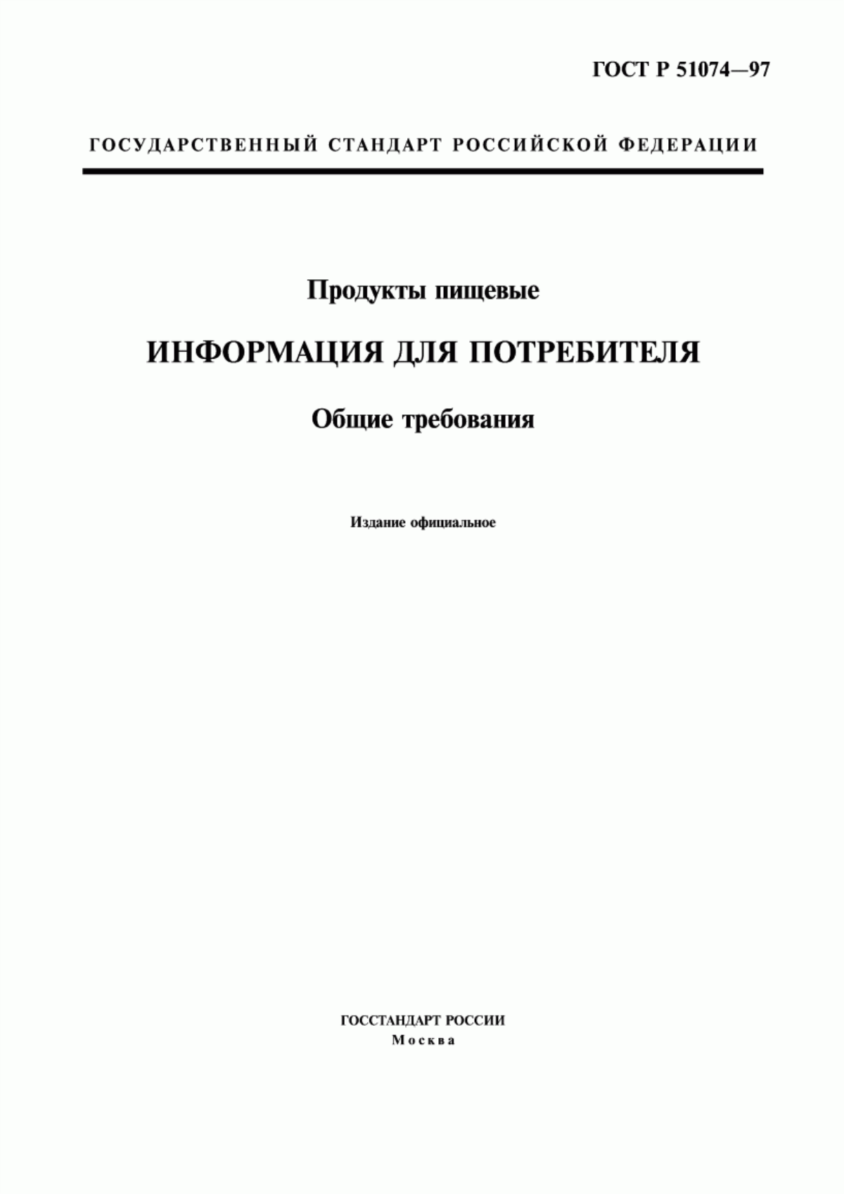 ГОСТ Р 51074-97 Продукты пищевые. Информация для потребителя. Общие требования