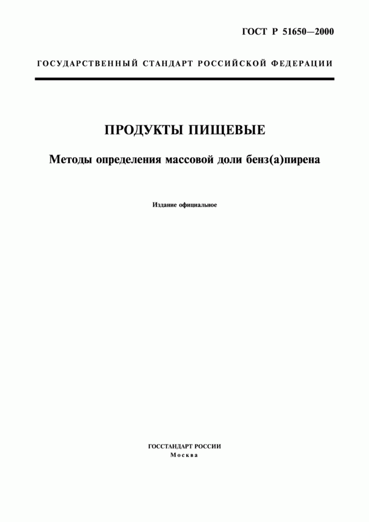 ГОСТ Р 51650-2000 Продукты пищевые. Методы определения массовой доли бенз(а)пирена