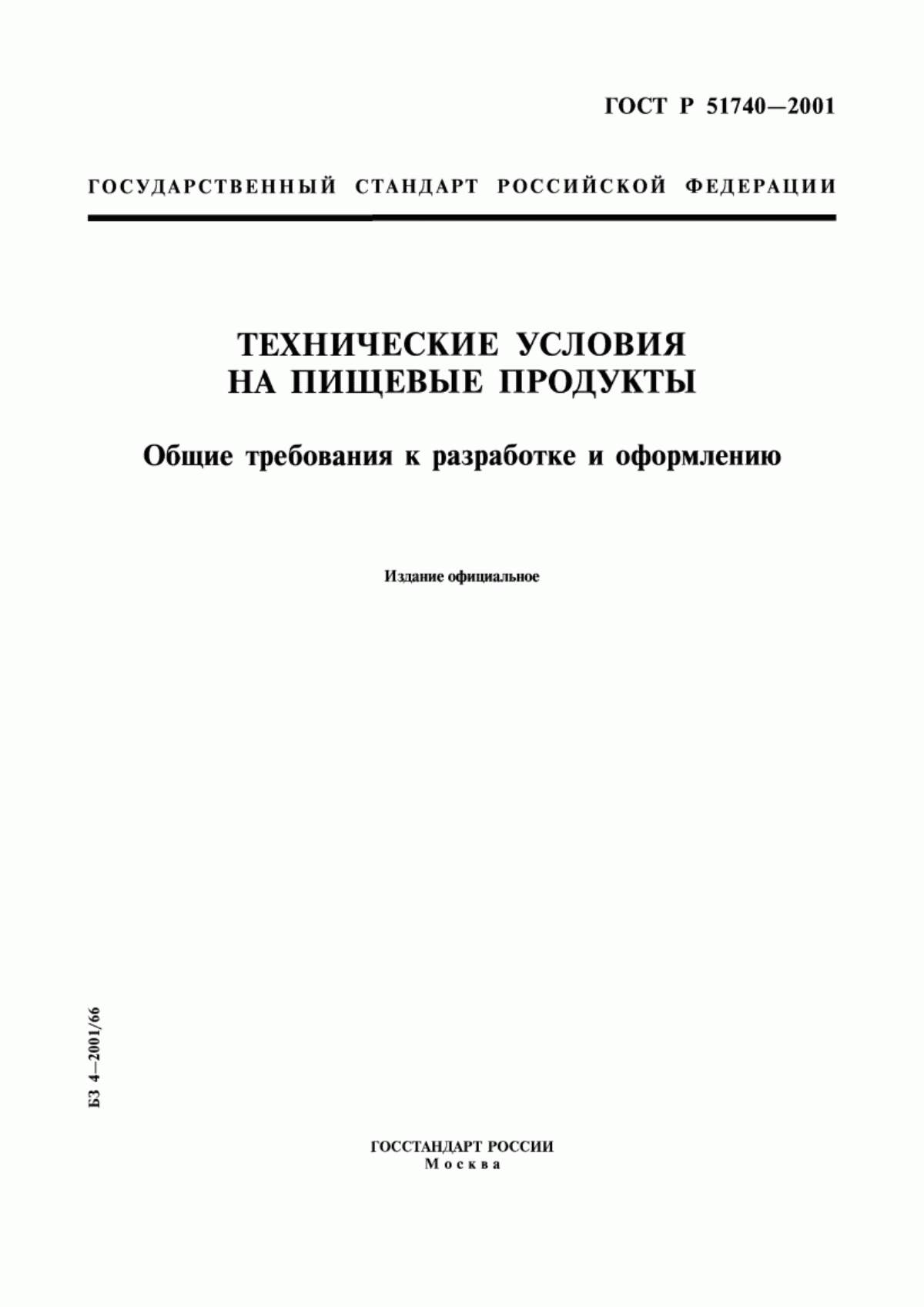 ГОСТ Р 51740-2001 Технические условия на пищевые продукты. Общие требования к разработке и оформлению