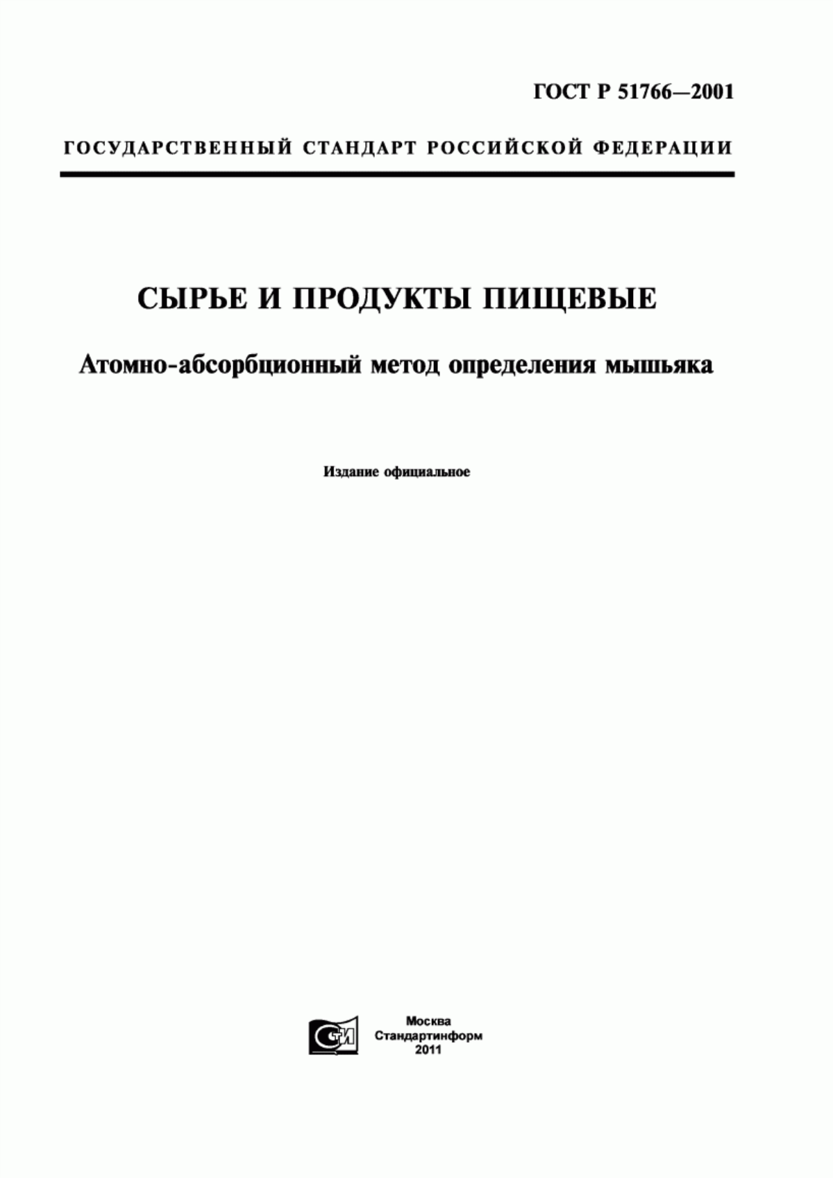 ГОСТ Р 51766-2001 Сырье и продукты пищевые. Атомно-абсорбционный метод определения мышьяка