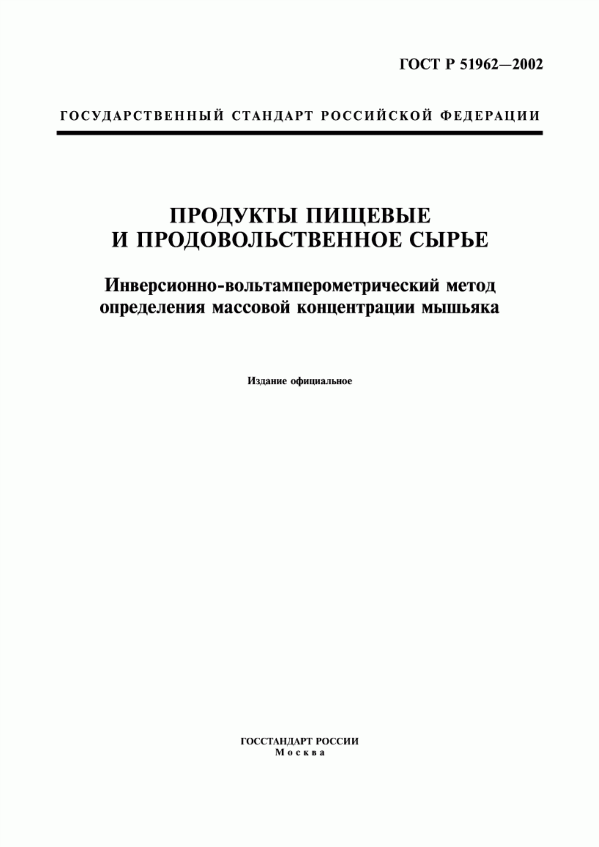 ГОСТ Р 51962-2002 Продукты пищевые и продовольственное сырье. Инверсионно-вольтамперометрический метод определения массовой концентрации мышьяка