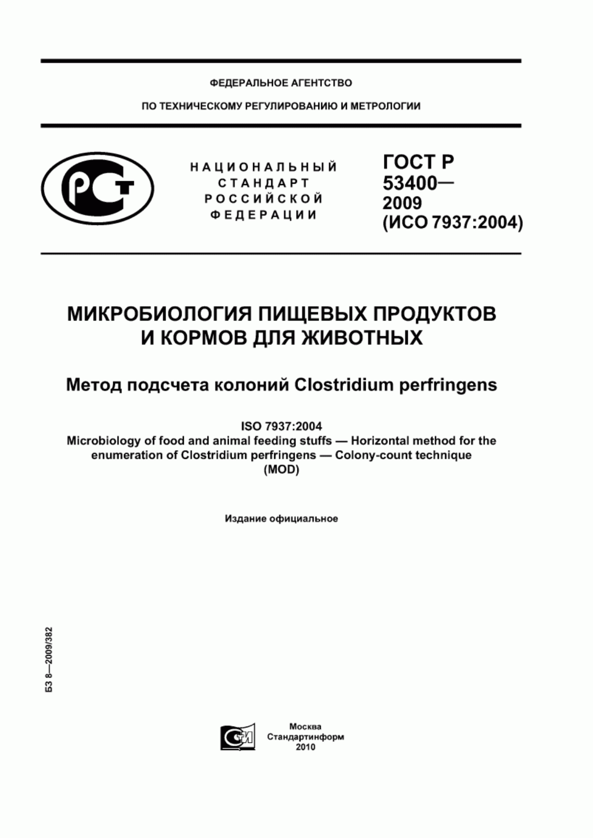 ГОСТ Р 53400-2009 Микробиология пищевых продуктов и кормов для животных. Метод подсчета колоний Clostridium perfringens