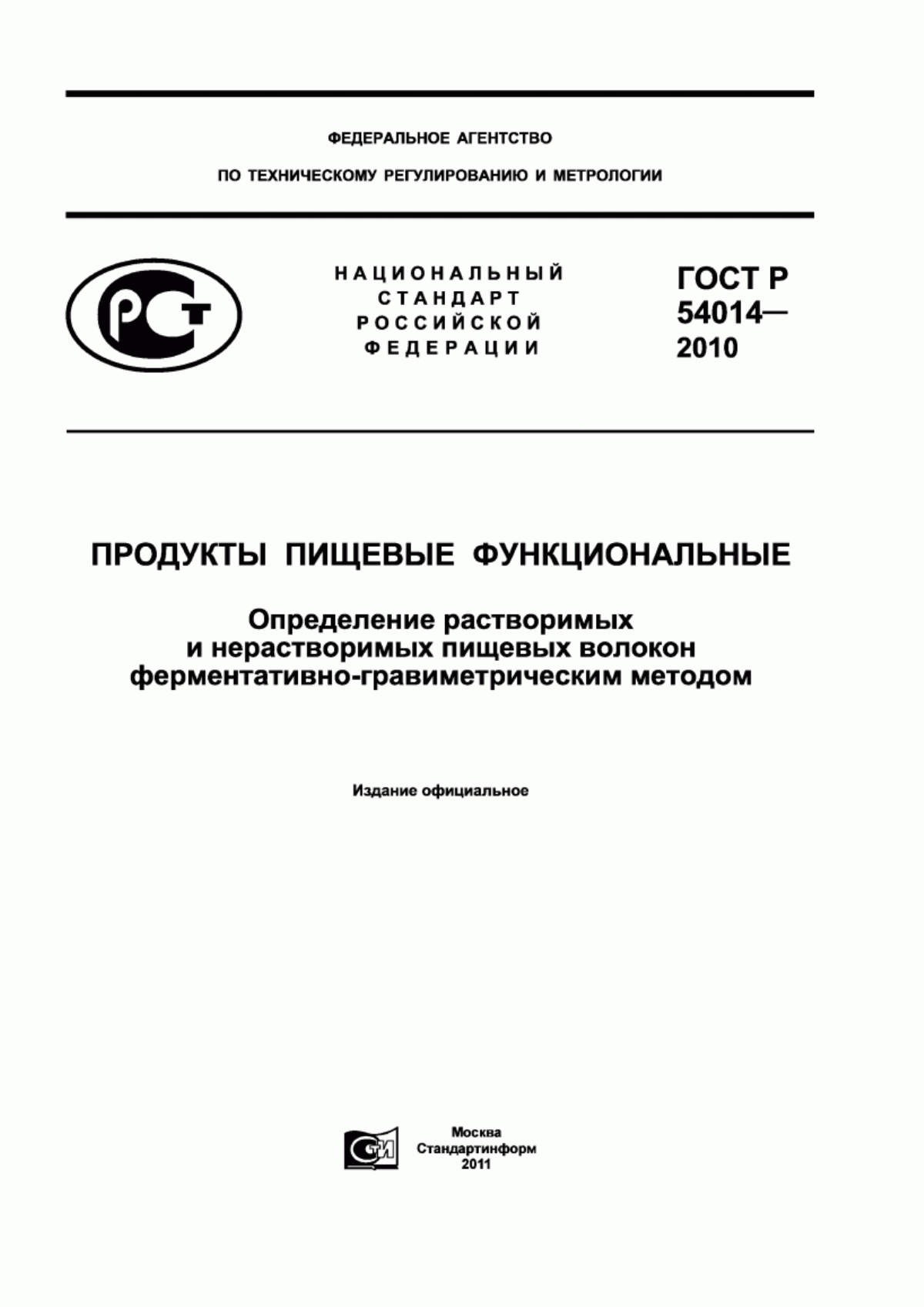 ГОСТ Р 54014-2010 Продукты пищевые функциональные. Определение растворимых и нерастворимых пищевых волокон ферментативно-гравиметрическим методом