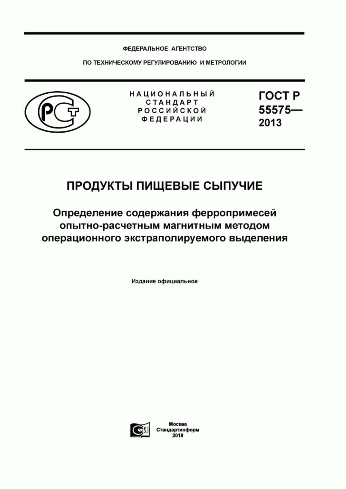 ГОСТ Р 55575-2013 Продукты пищевые сыпучие. Определение содержания ферропримесей опытно-расчетным магнитным методом операционного экстраполируемого выделения