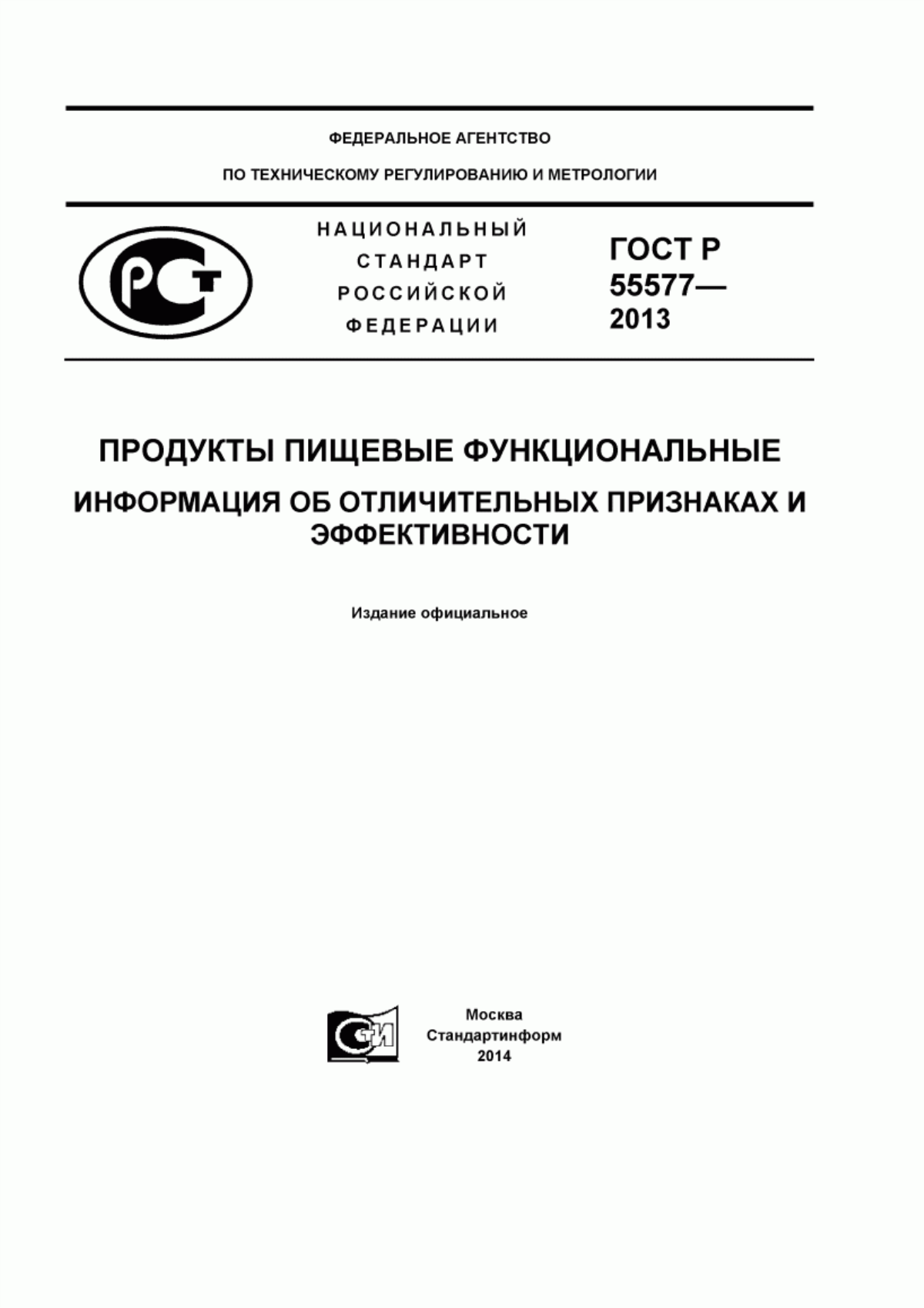 ГОСТ Р 55577-2013 Продукты пищевые специализированные и функциональные. Информация об отличительных признаках и эффективности