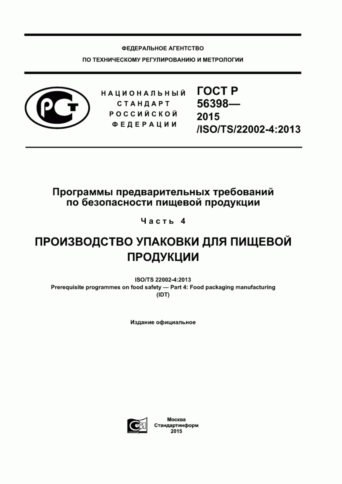 ГОСТ Р 56398-2015 Программы предварительных требований по безопасности пищевой продукции. Часть 4. Производство упаковки для пищевой продукции