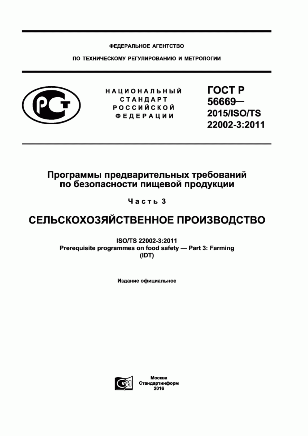 ГОСТ Р 56669-2015 Программы предварительных требований по безопасности пищевой продукции. Часть 3. Сельскохозяйственное производство