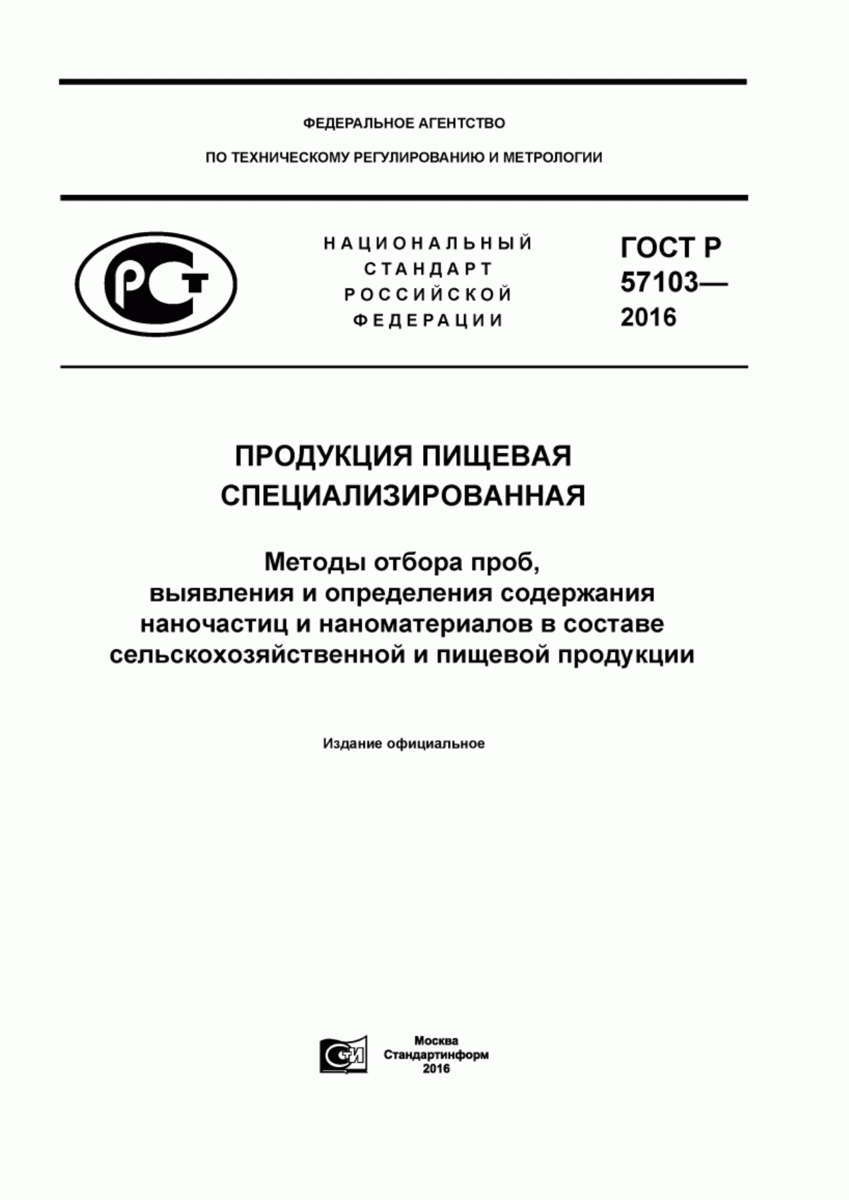 ГОСТ Р 57103-2016 Продукция пищевая специализированная. Методы отбора проб, выявления и определения содержания наночастиц и наноматериалов в составе сельскохозяйственной и пищевой продукции