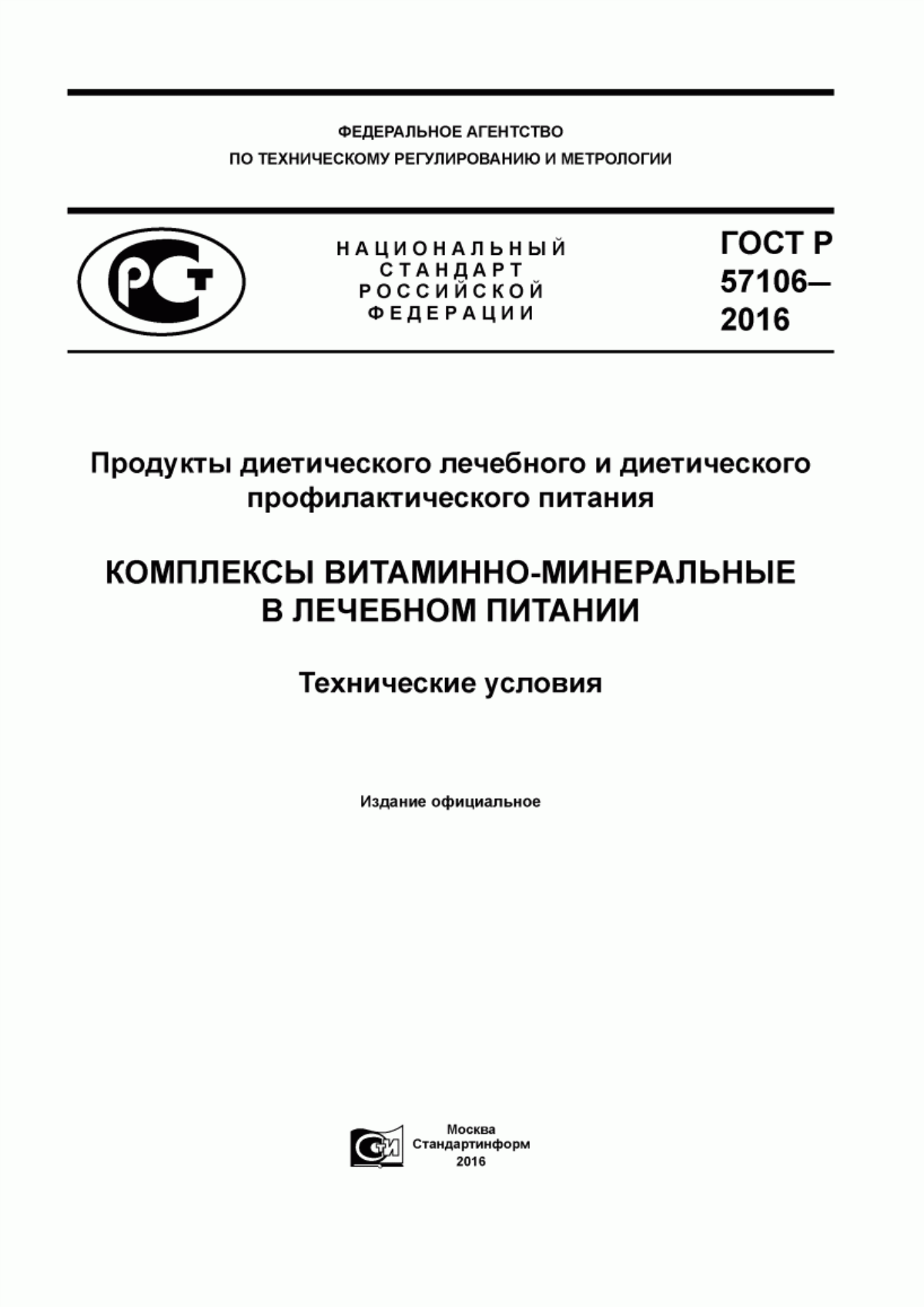 ГОСТ Р 57106-2016 Продукты диетического лечебного и диетического профилактического питания. Комплексы витаминно-минеральные в лечебном питании. Технические условия