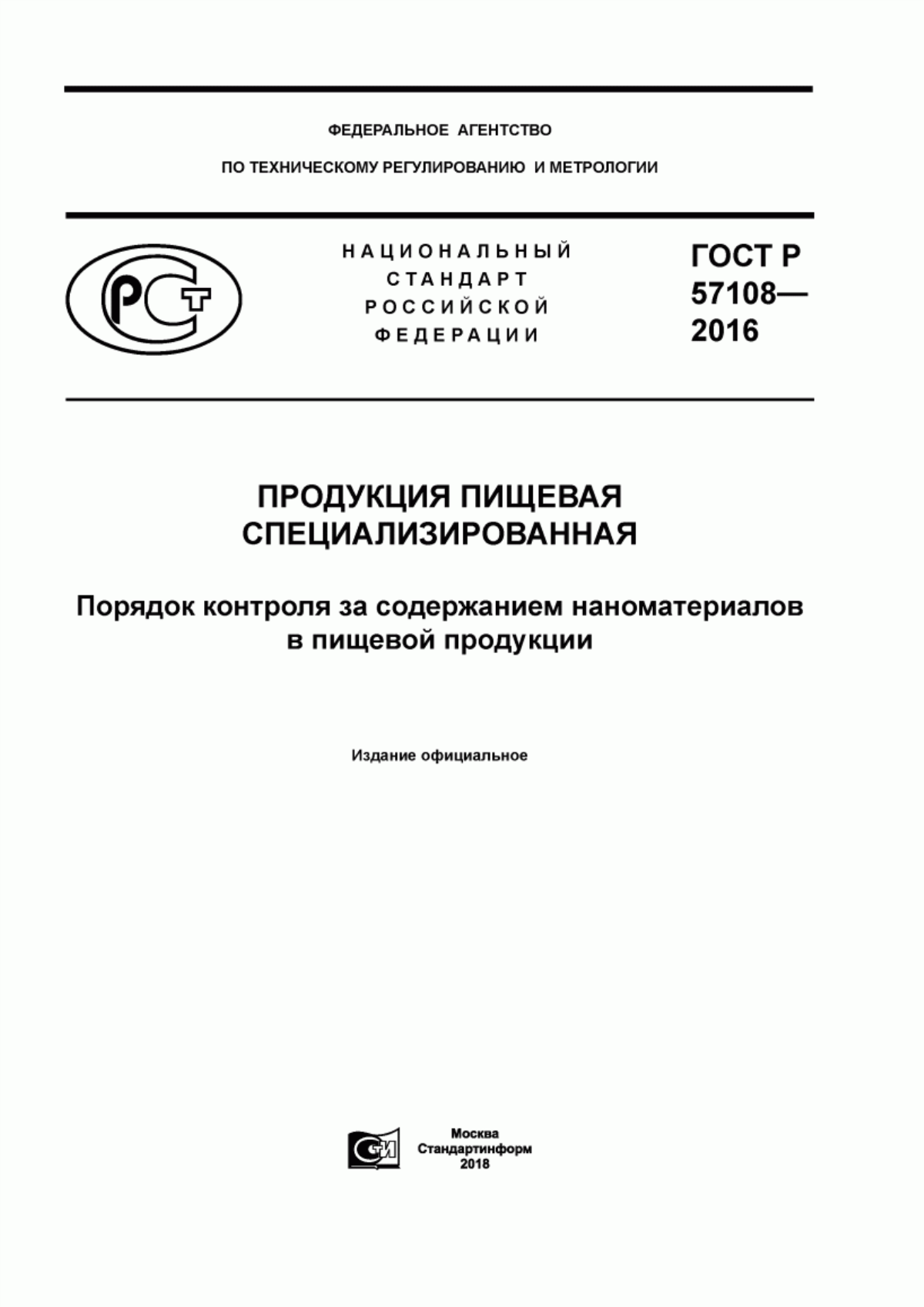 ГОСТ Р 57108-2016 Продукция пищевая специализированная. Порядок контроля за содержанием наноматериалов в пищевой продукции