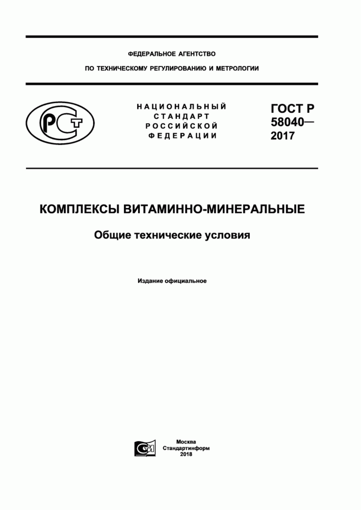 ГОСТ Р 58040-2017 Комплексы витаминно-минеральные. Общие технические условия