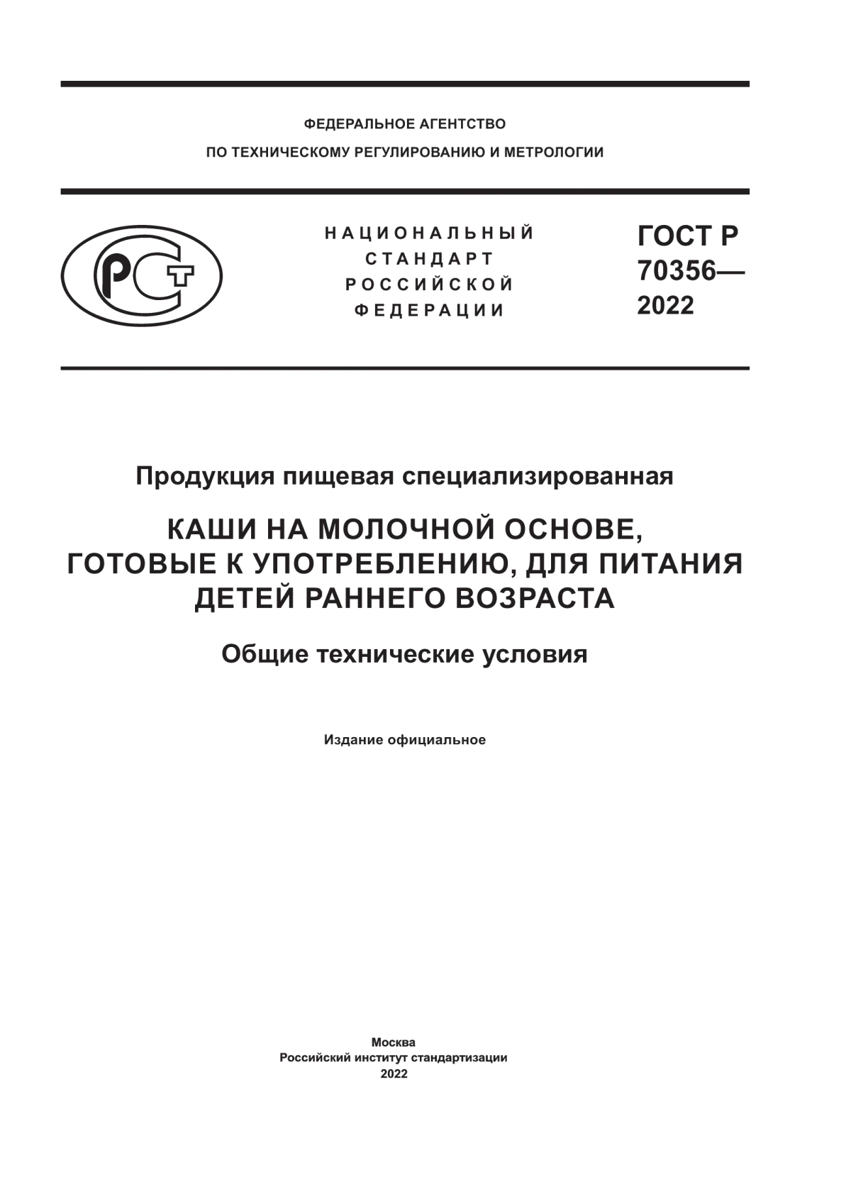 ГОСТ Р 70356-2022 Продукция пищевая специализированная. Каши на молочной основе, готовые к употреблению, для питания детей раннего возраста. Общие технические условия