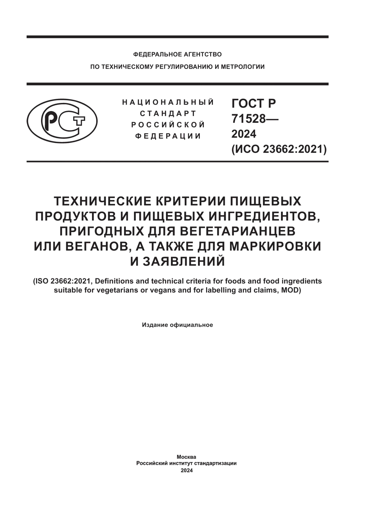 ГОСТ Р 71528-2024 Технические критерии пищевых продуктов и пищевых ингредиентов, пригодных для вегетарианцев или веганов, а также для маркировки и заявлений