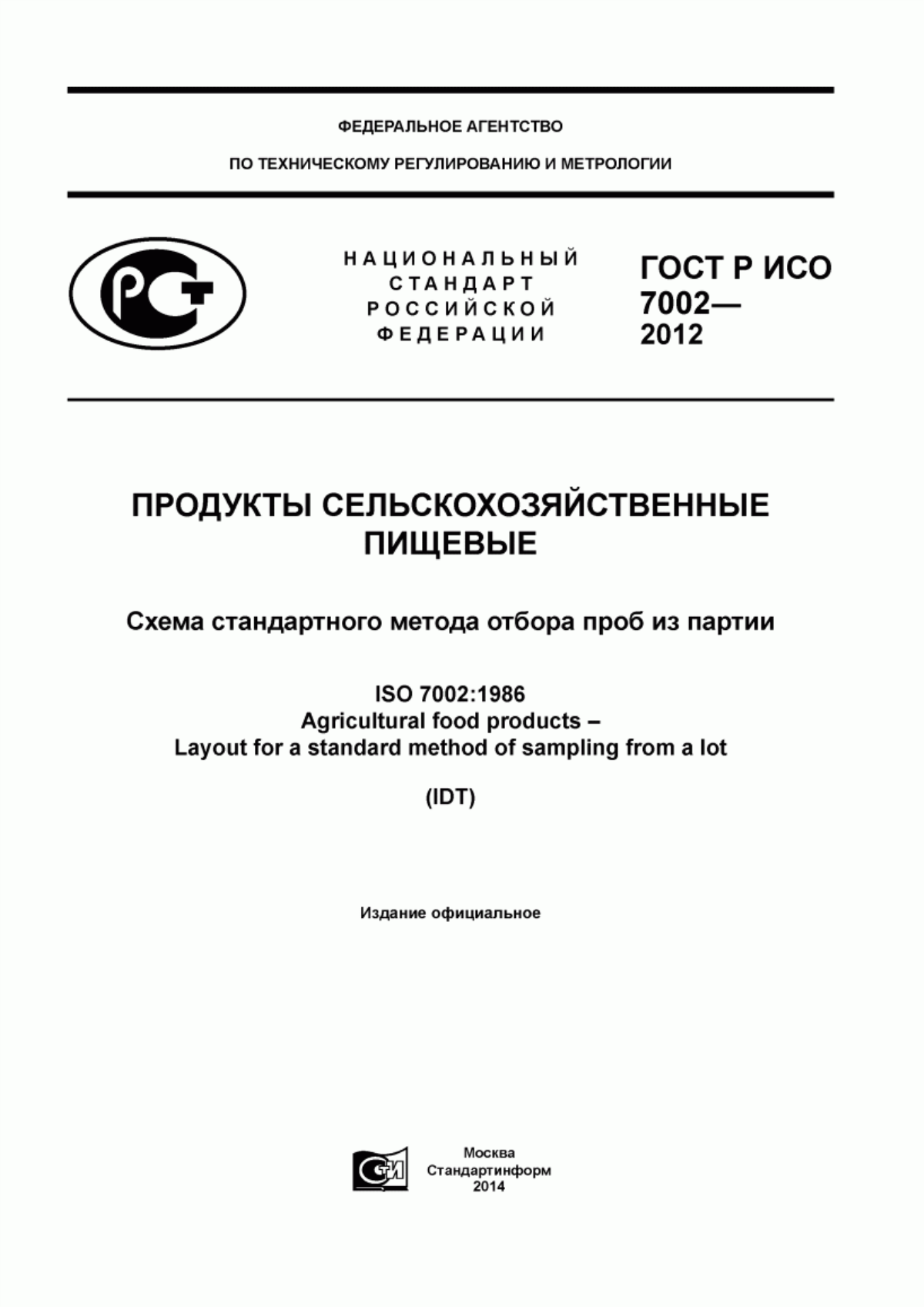 ГОСТ Р ИСО 7002-2012 Продукты сельскохозяйственные пищевые. Схема стандартного метода отбора проб из партии