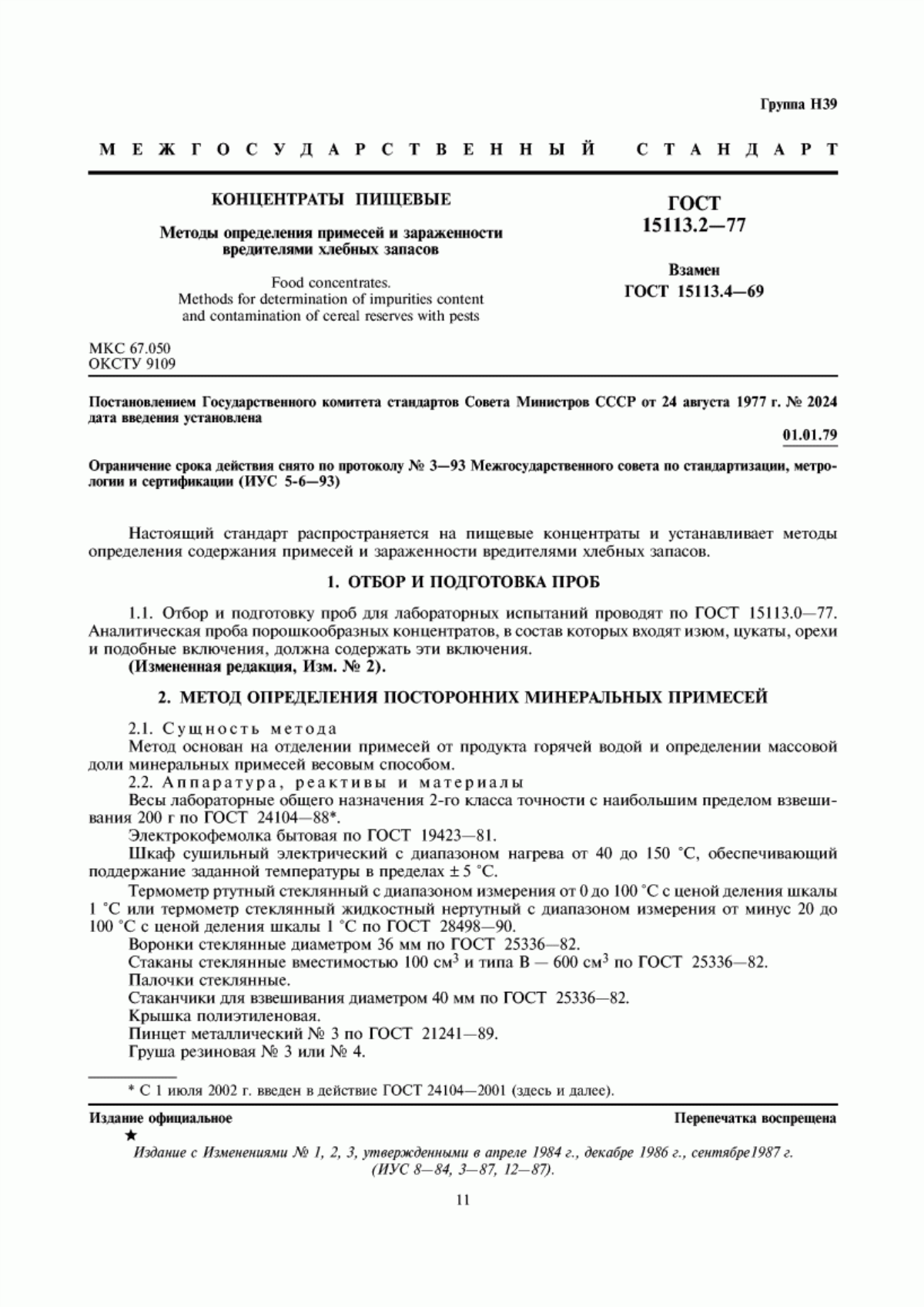 ГОСТ 15113.2-77 Концентраты пищевые. Методы определения примесей и зараженности вредителями хлебных запасов