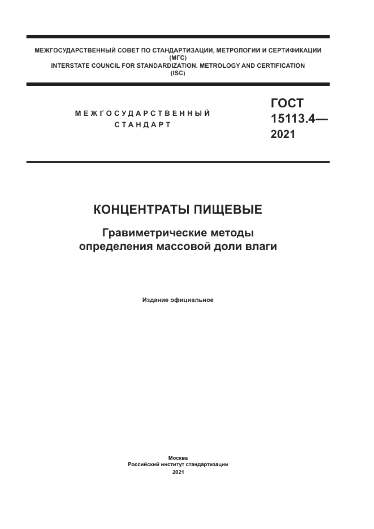 ГОСТ 15113.4-2021 Концентраты пищевые. Гравиметрические методы определения массовой доли влаги