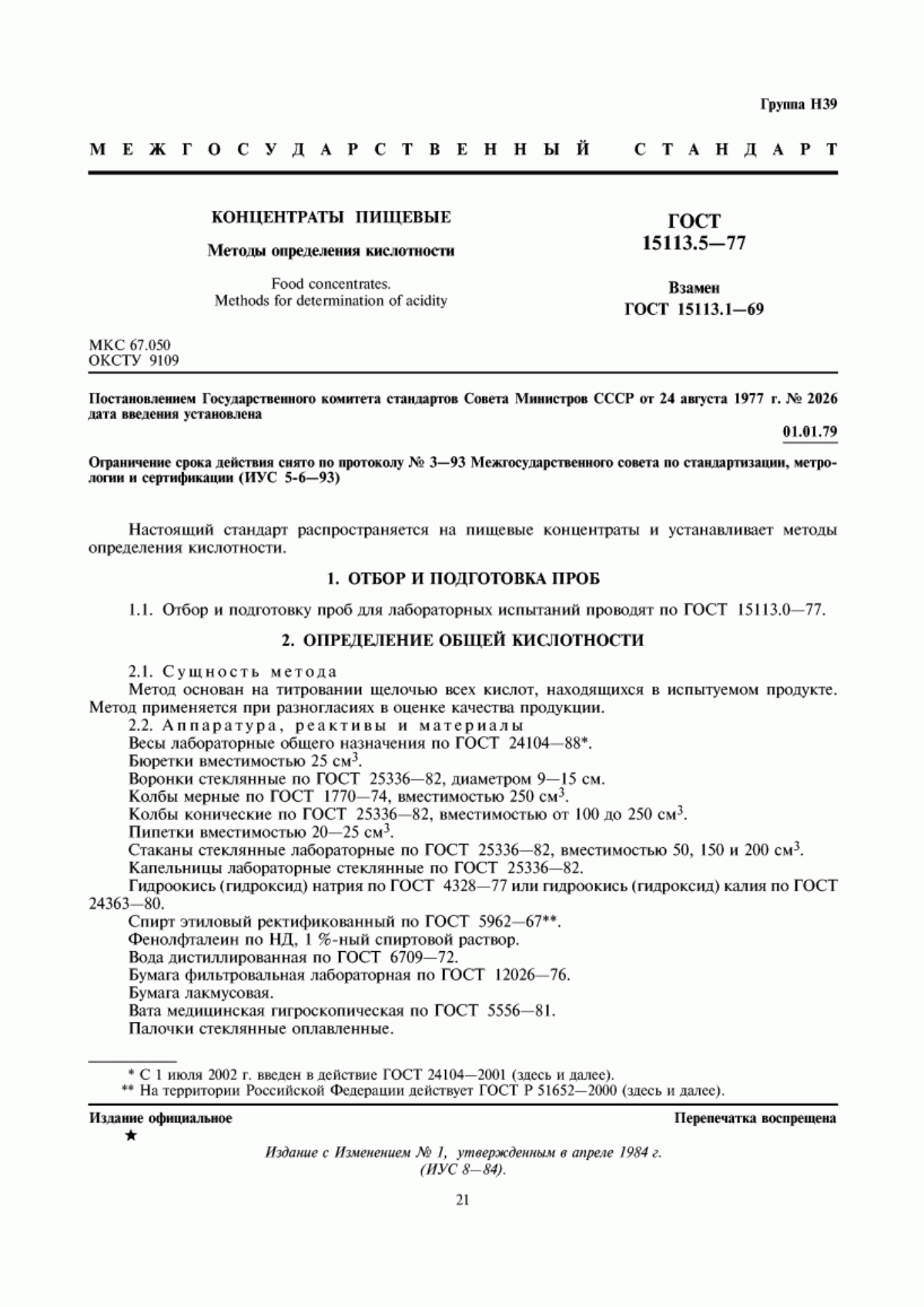 ГОСТ 15113.5-77 Концентраты пищевые. Методы определения кислотности