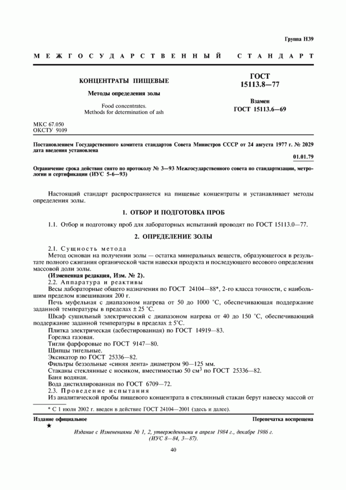 ГОСТ 15113.8-77 Концентраты пищевые. Методы определения золы