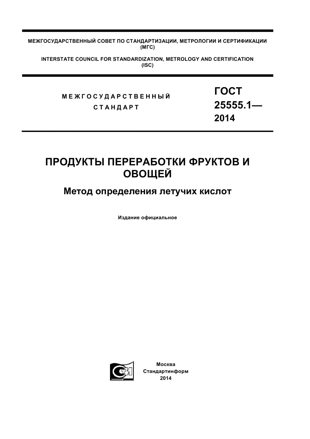 ГОСТ 25555.1-2014 Продукты переработки фруктов и овощей. Метод определения летучих кислот