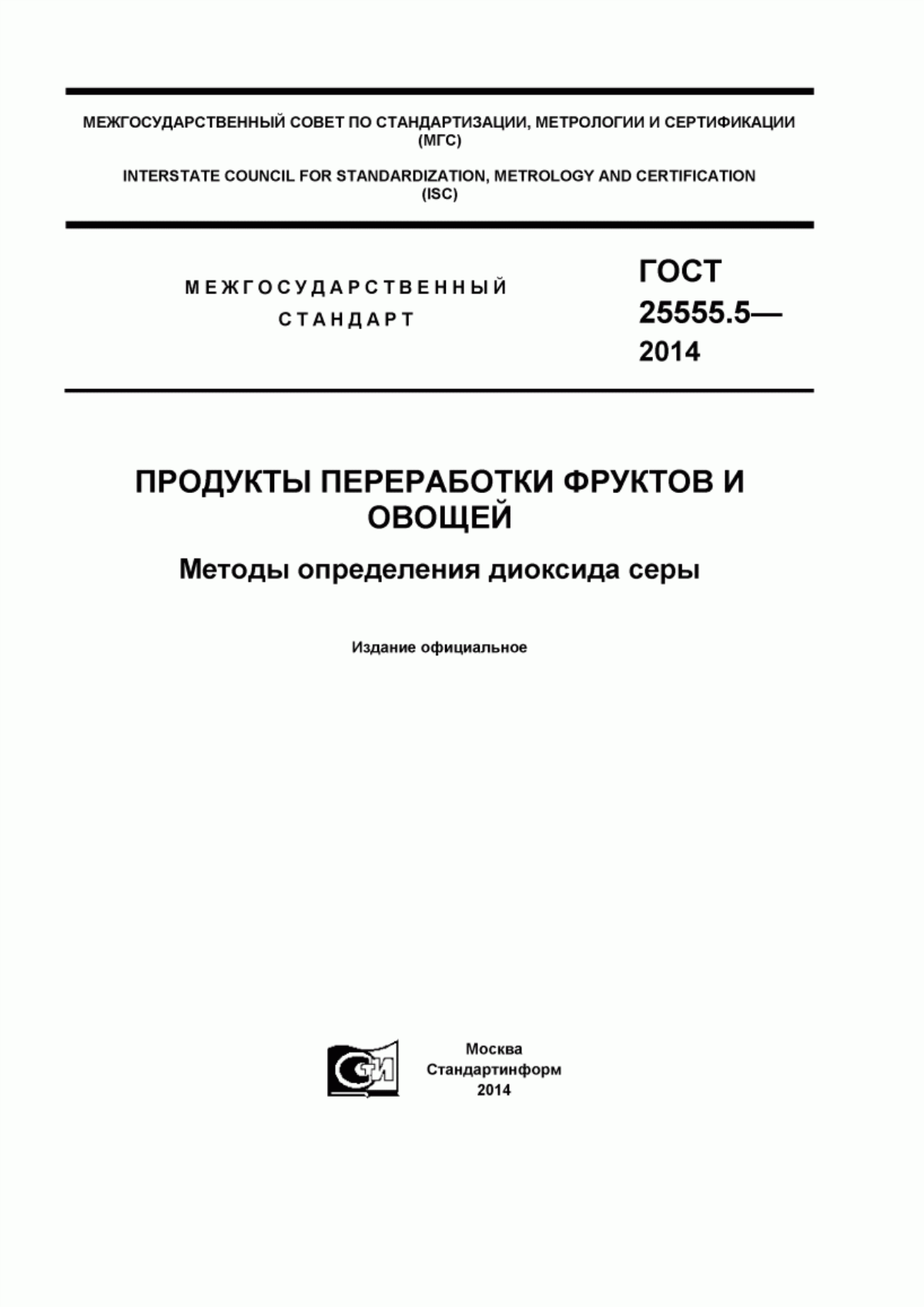 ГОСТ 25555.5-2014 Продукты переработки фруктов и овощей. Методы определения диоксида серы