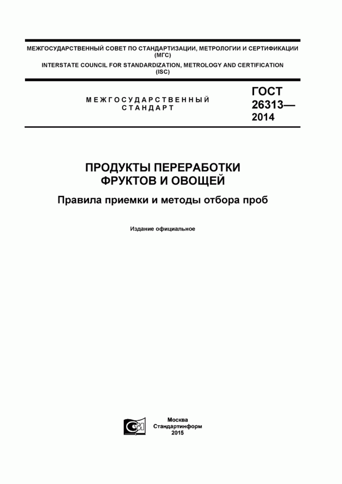 ГОСТ 26313-2014 Продукты переработки фруктов и овощей. Правила приемки и методы отбора проб