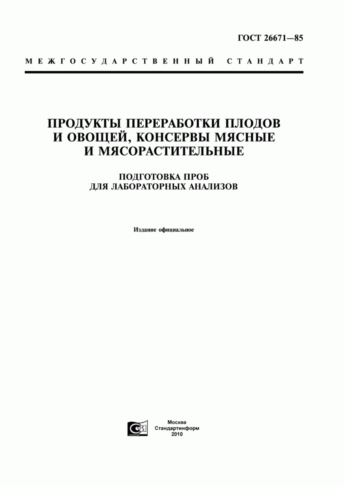 ГОСТ 26671-85 Продукты переработки плодов и овощей, консервы мясные и мясорастительные. Подготовка проб для лабораторных анализов