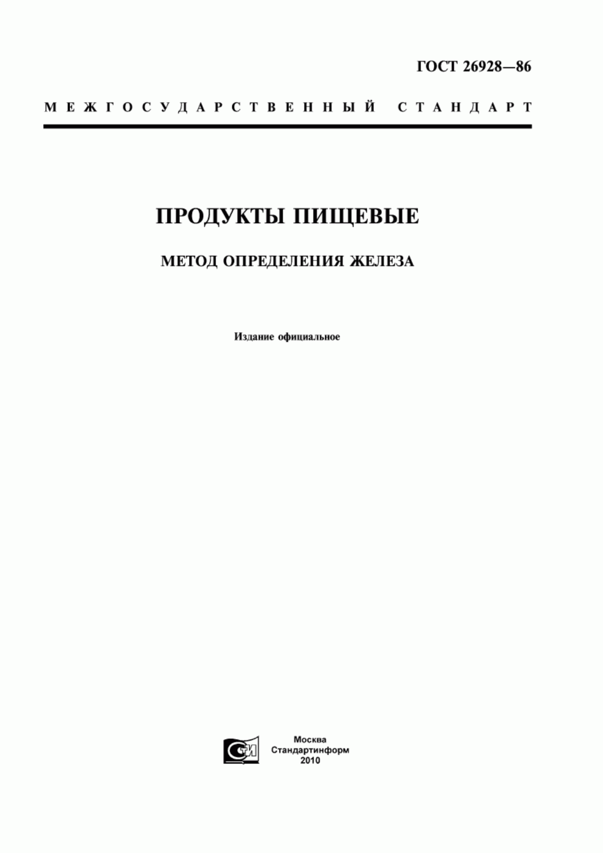 ГОСТ 26928-86 Продукты пищевые. Метод определения железа