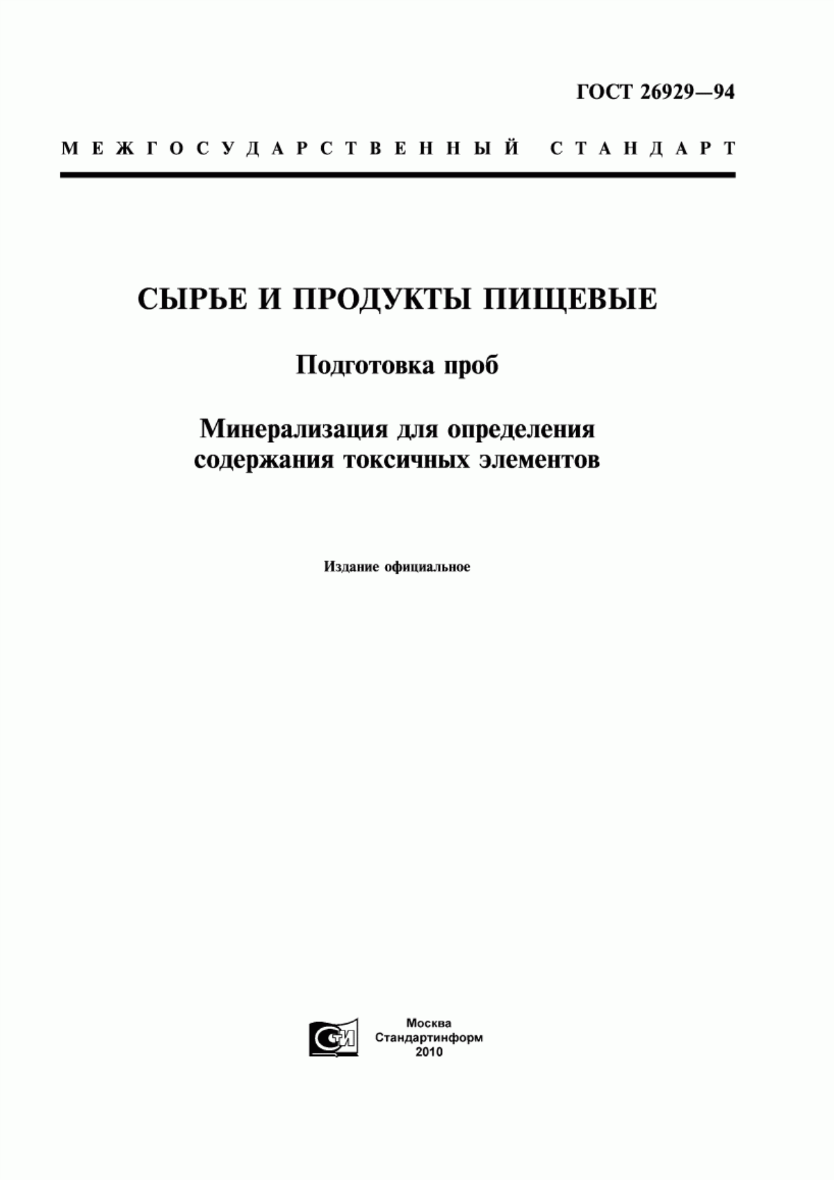 ГОСТ 26929-94 Сырье и продукты пищевые. Подготовка проб. Минерализация для определения содержания токсичных элементов