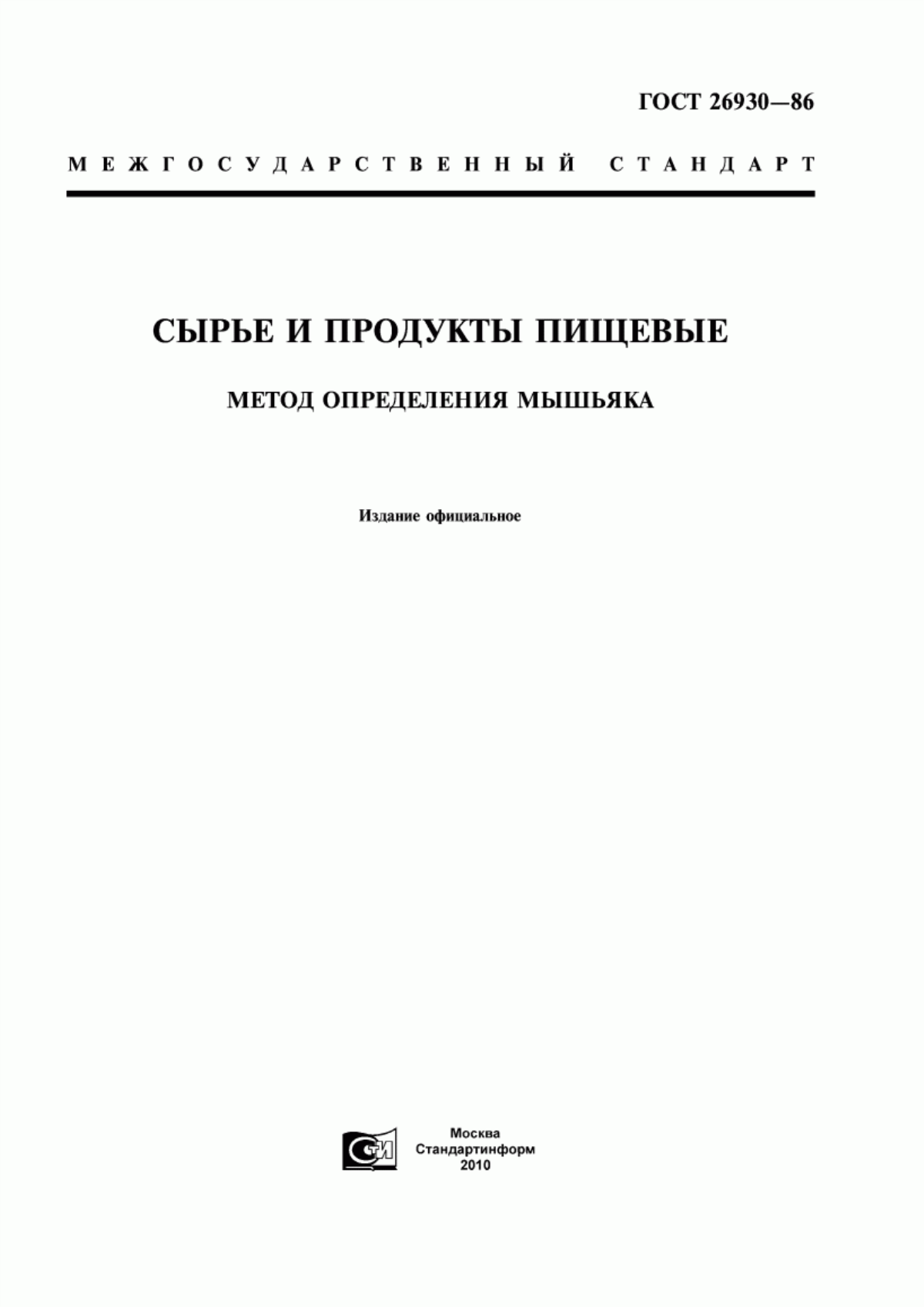 ГОСТ 26930-86 Сырье и продукты пищевые. Метод определения мышьяка