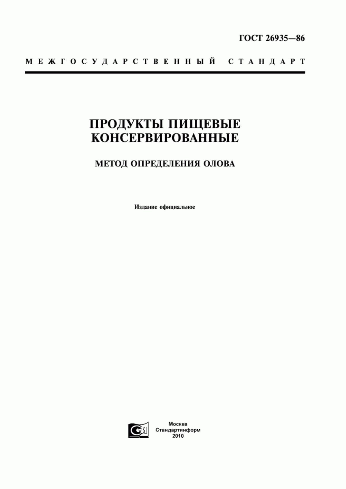 ГОСТ 26935-86 Продукты пищевые консервированные. Метод определения олова