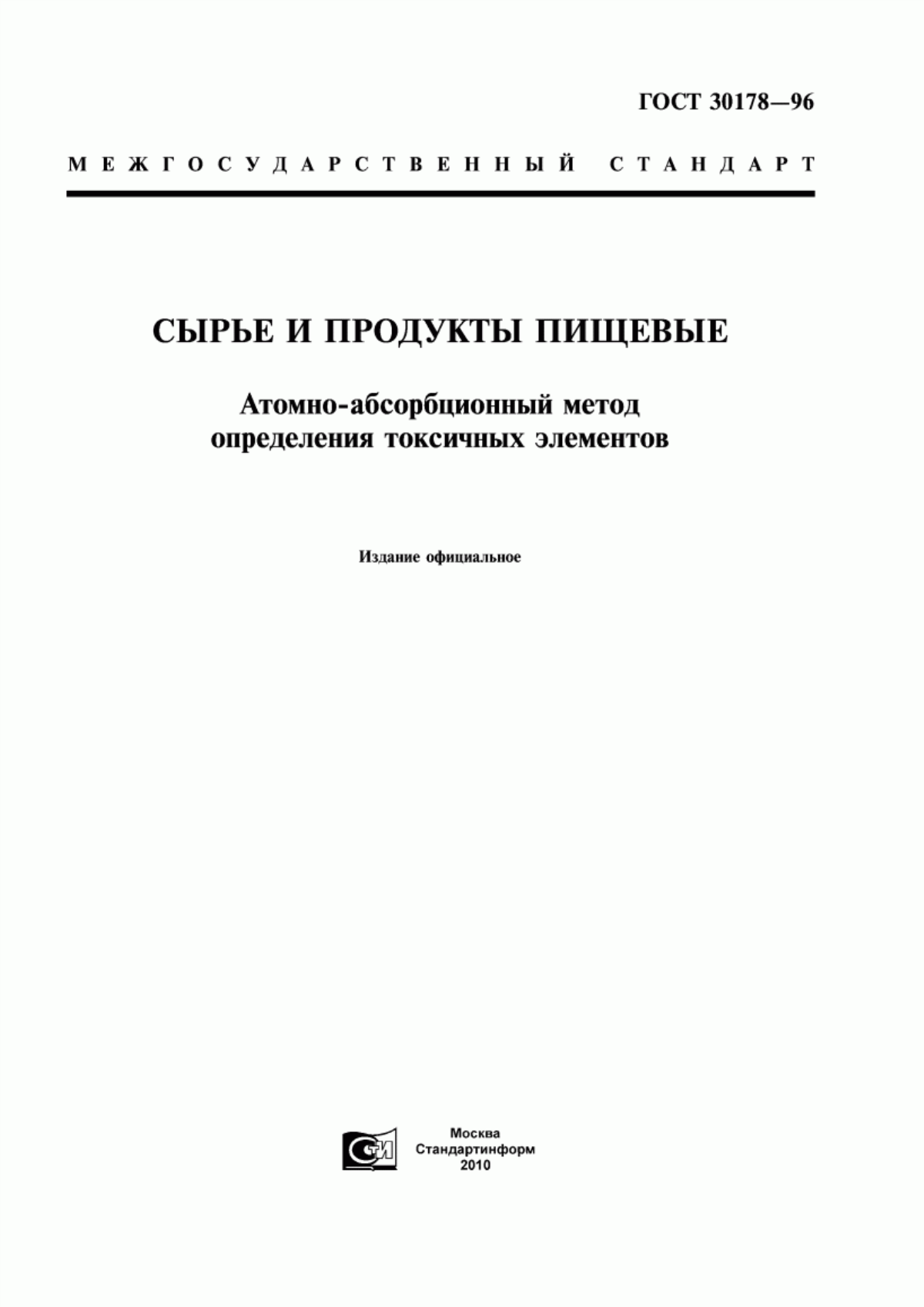 ГОСТ 30178-96 Сырье и продукты пищевые. Атомно-абсорбционный метод определения токсичных элементов