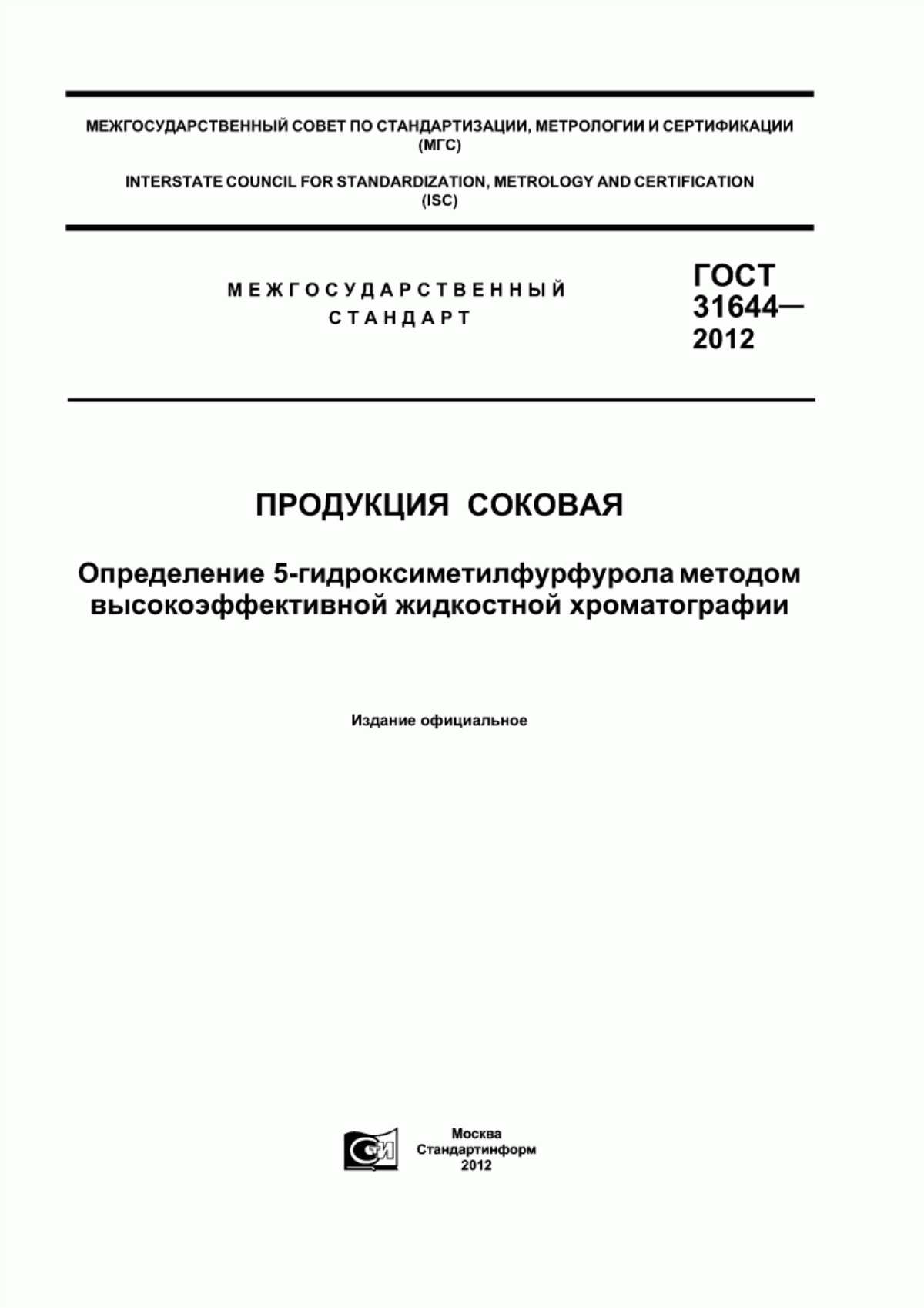 ГОСТ 31644-2012 Продукция соковая. Определение 5-гидроксиметилфурфурола методом высокоэффективной жидкостной хроматографии