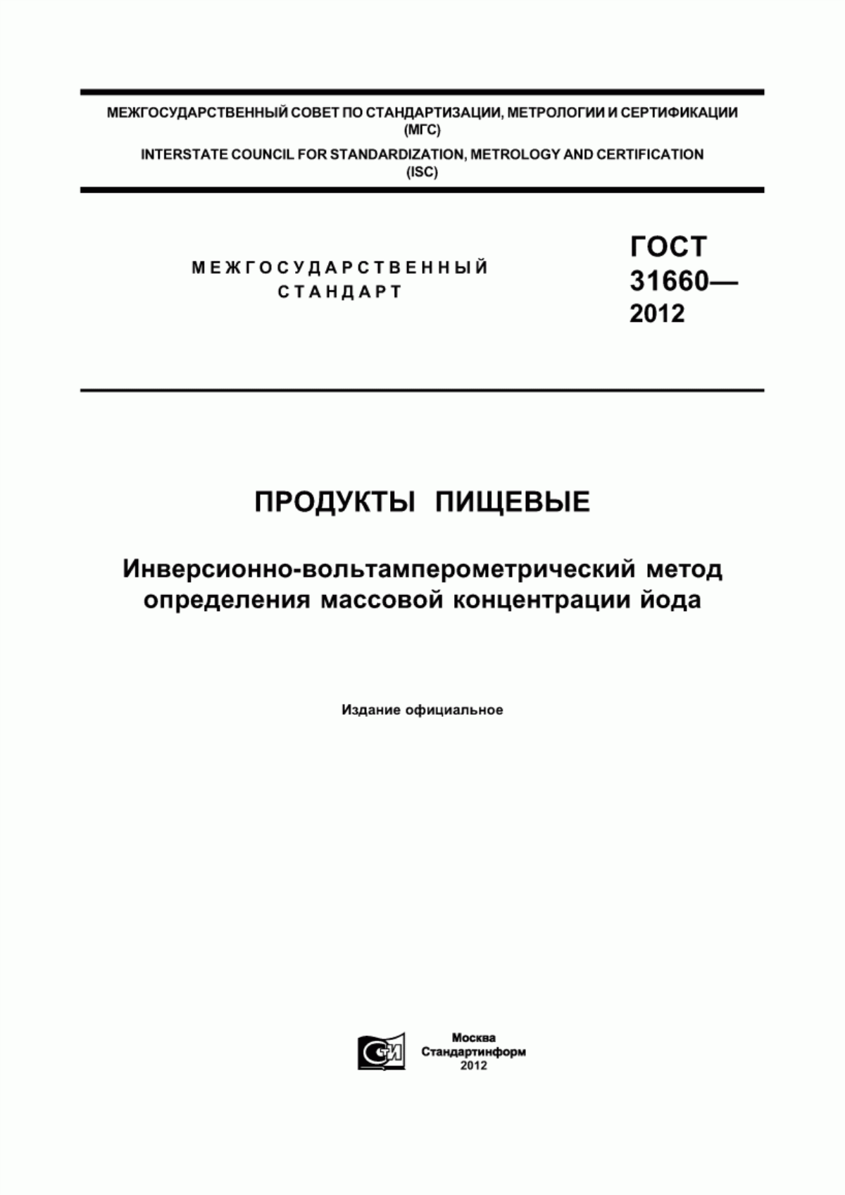 ГОСТ 31660-2012 Продукты пищевые. Инверсионно-вольтамперометрический метод определения массовой концентрации йода