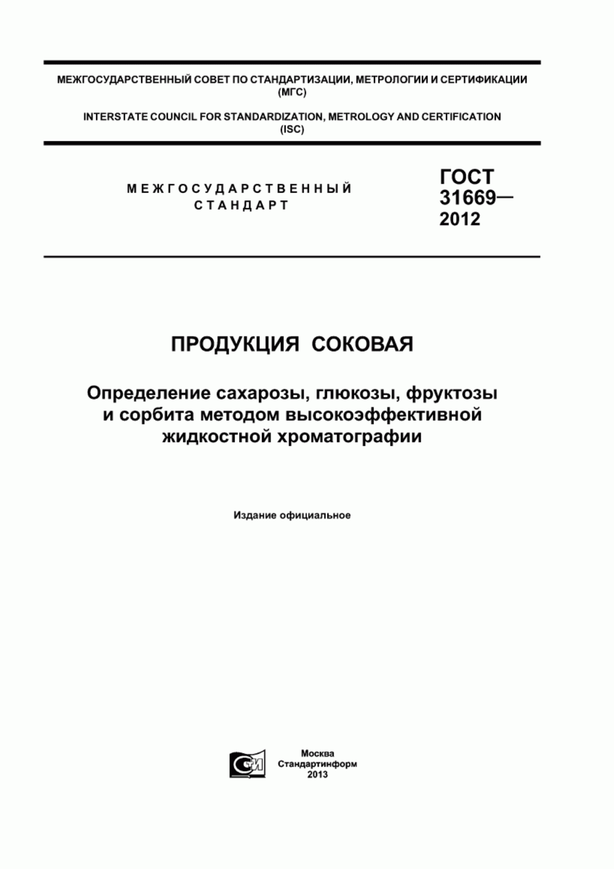 ГОСТ 31669-2012 Продукция соковая. Определение сахарозы, глюкозы, фруктозы и сорбита методом высокоэффективной жидкостной хроматографии