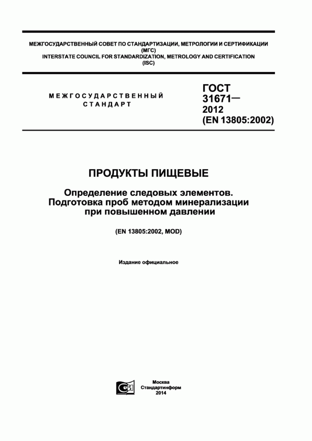 ГОСТ 31671-2012 Продукты пищевые. Определение следовых элементов. Подготовка проб методом минерализации при повышенном давлении