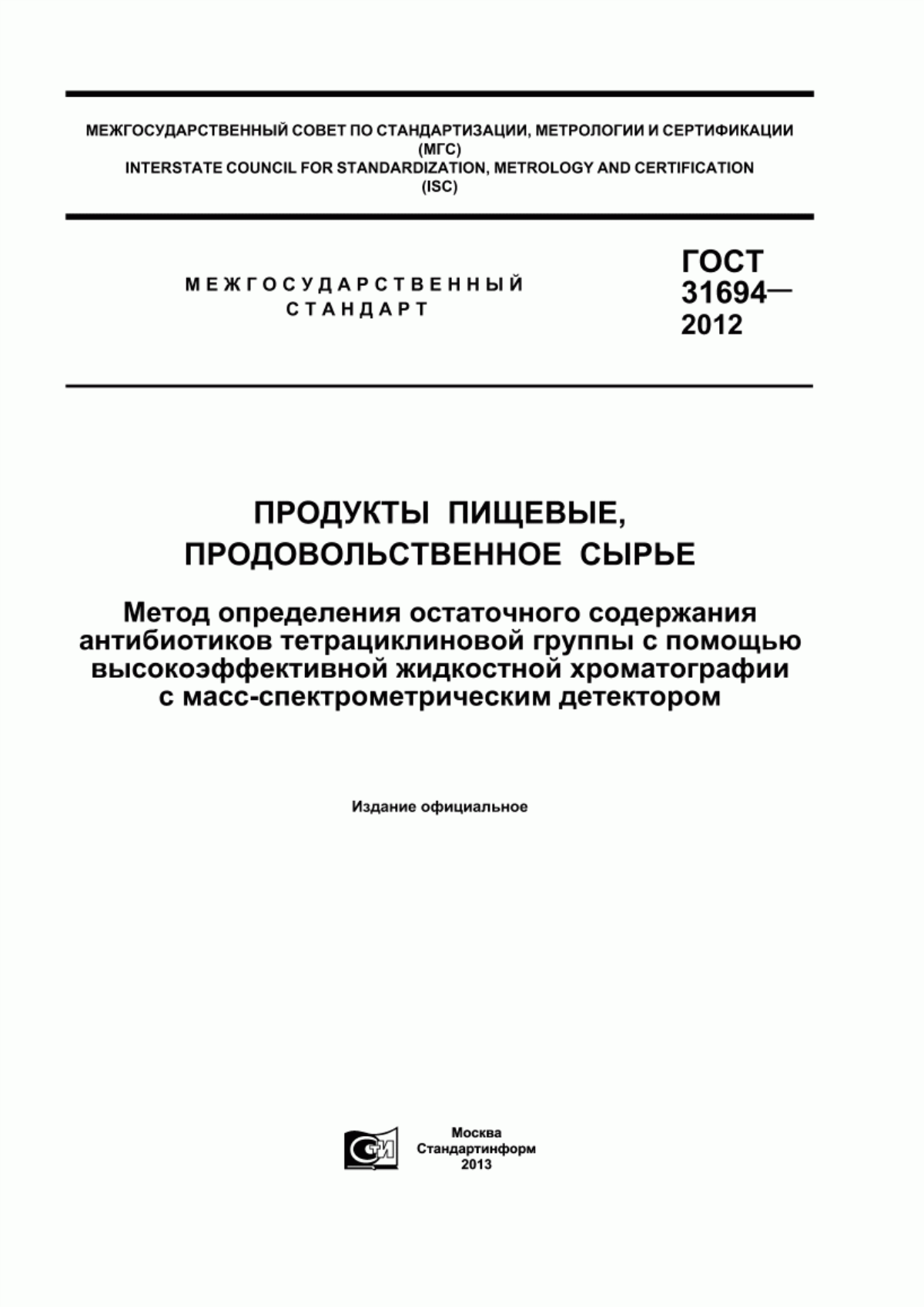 ГОСТ 31694-2012 Продукты пищевые, продовольственное сырье. Метод определения остаточного содержания антибиотиков тетрациклиновой группы с помощью высокоэффективной жидкостной хроматографии с масс-спектрометрическим детектором