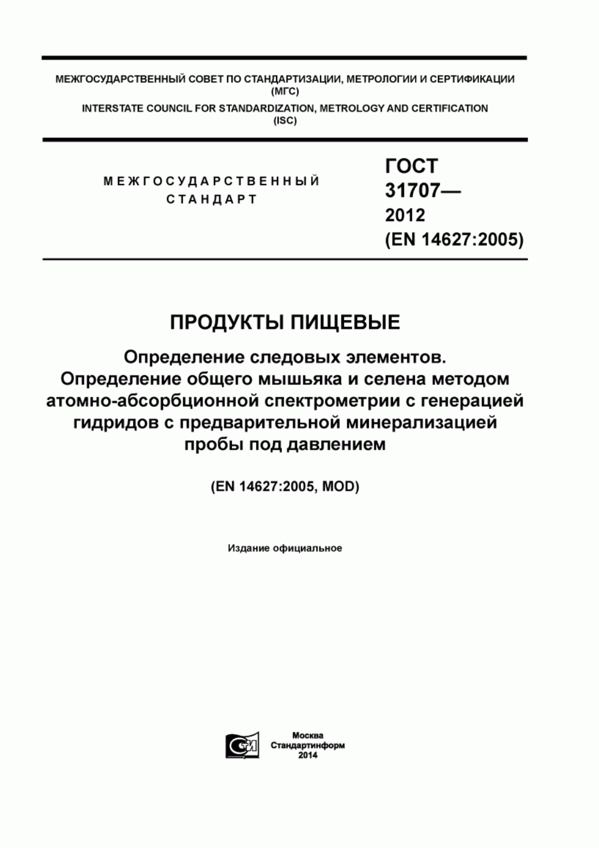 ГОСТ 31707-2012 Продукты пищевые. Определение следовых элементов. Определение общего мышьяка и селена методом атомно-абсорбционной спектрометрии с генерацией гидридов с предварительной минерализацией пробы под давлением