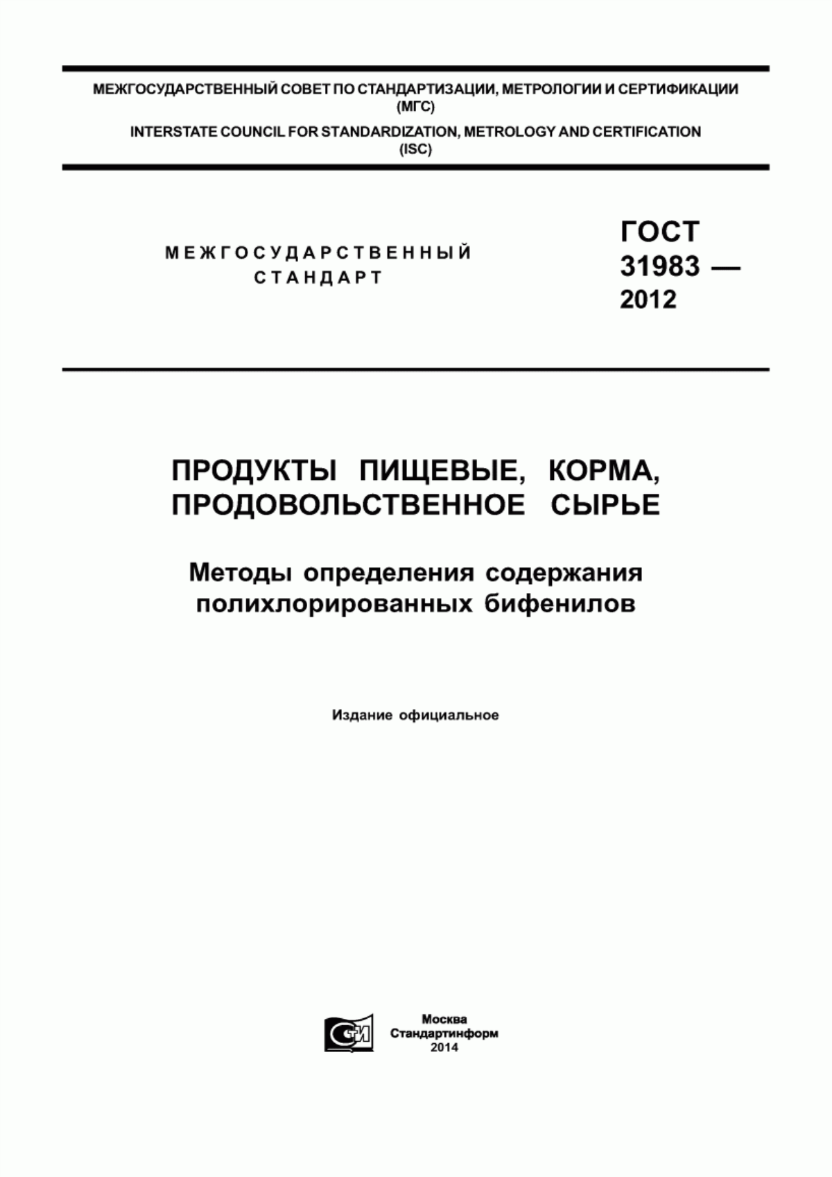 ГОСТ 31983-2012 Продукты пищевые, корма, продовольственное сырье. Методы определения содержания полихлорированных бифенилов