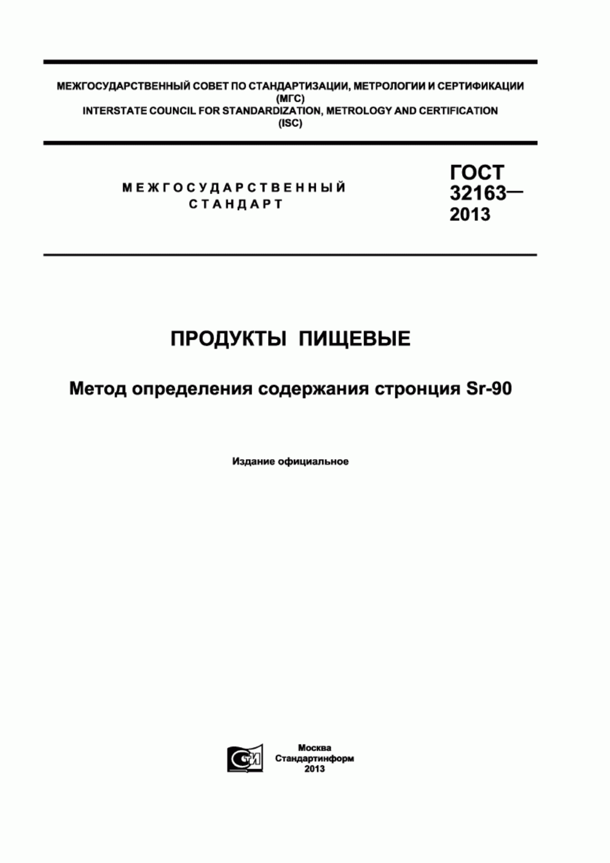 ГОСТ 32163-2013 Продукты пищевые. Метод определения содержания стронция Sr-90