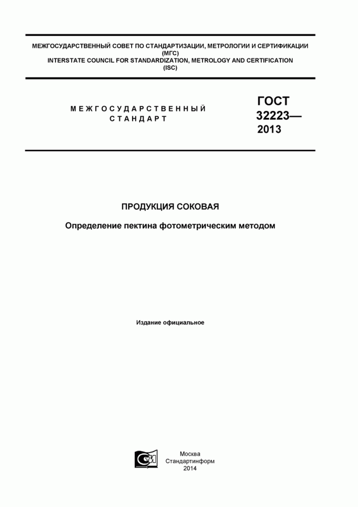 ГОСТ 32223-2013 Продукция соковая. Определение пектина фотометрическим методом