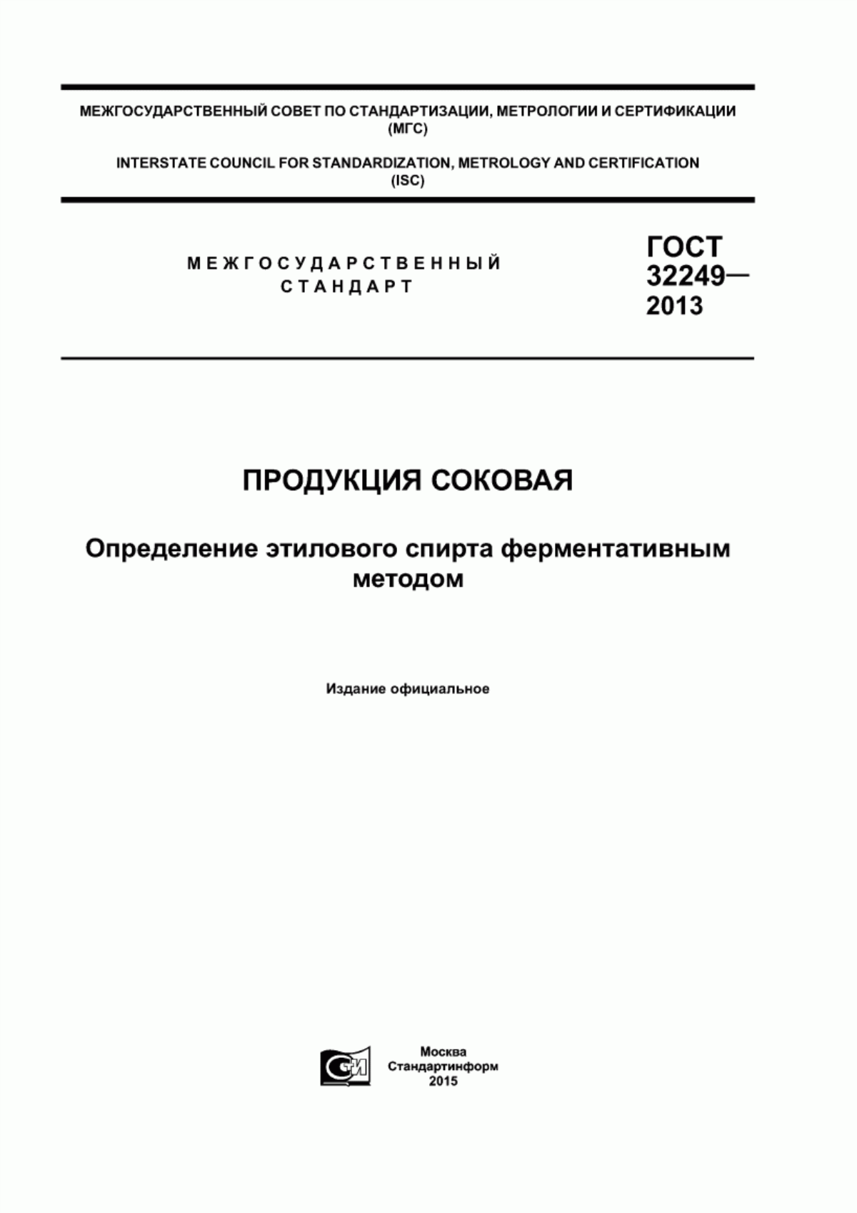 ГОСТ 32249-2013 Продукция соковая. Определение этилового спирта ферментативным методом