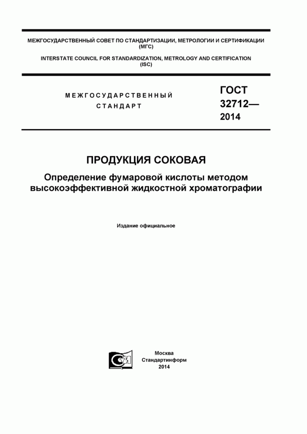 ГОСТ 32712-2014 Продукция соковая. Определение фумаровой кислоты методом высокоэффективной жидкостной хроматографии