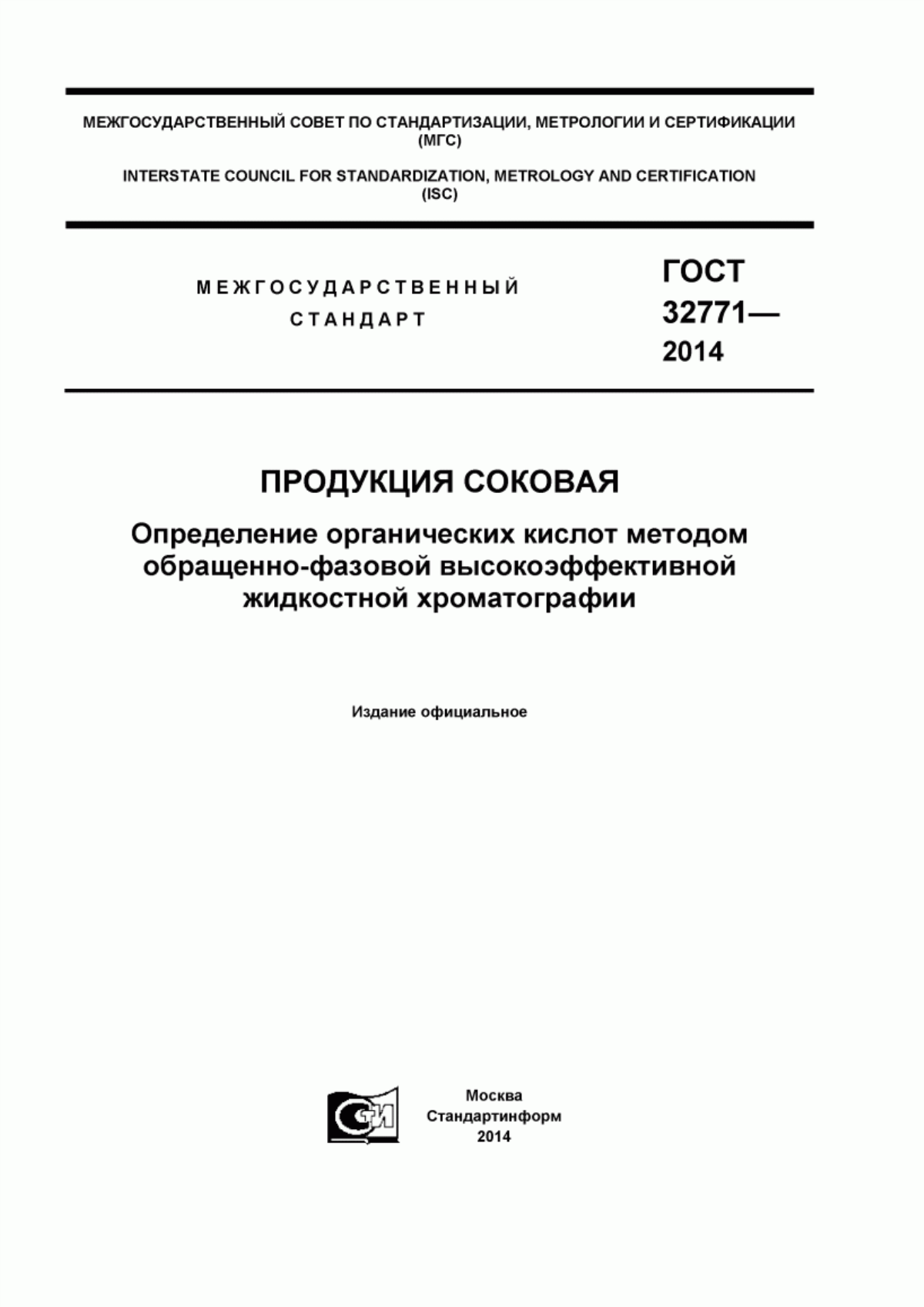 ГОСТ 32771-2014 Продукция соковая. Определение органических кислот методом обращенно-фазовой высокоэффективной жидкостной хроматографии