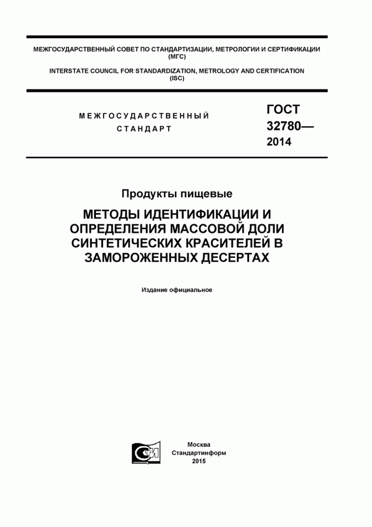 ГОСТ 32780-2014 Продукты пищевые. Методы идентификации и определения массовой доли синтетических красителей в замороженных десертах