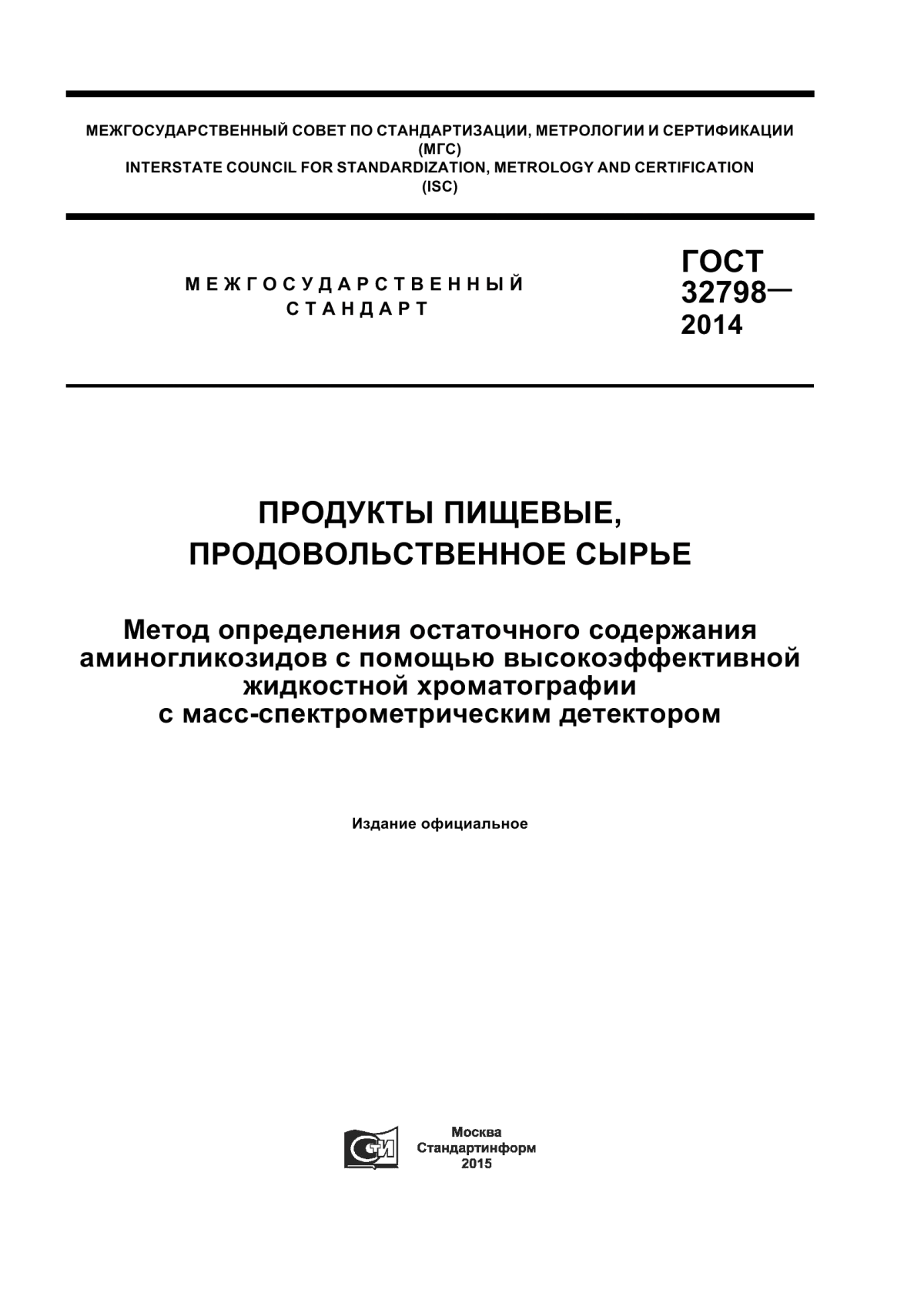 ГОСТ 32798-2014 Продукты пищевые, продовольственное сырье. Метод определения остаточного содержания аминогликозидов с помощью высокоэффективной жидкостной хроматографии с масс-спектрометрическим детектором