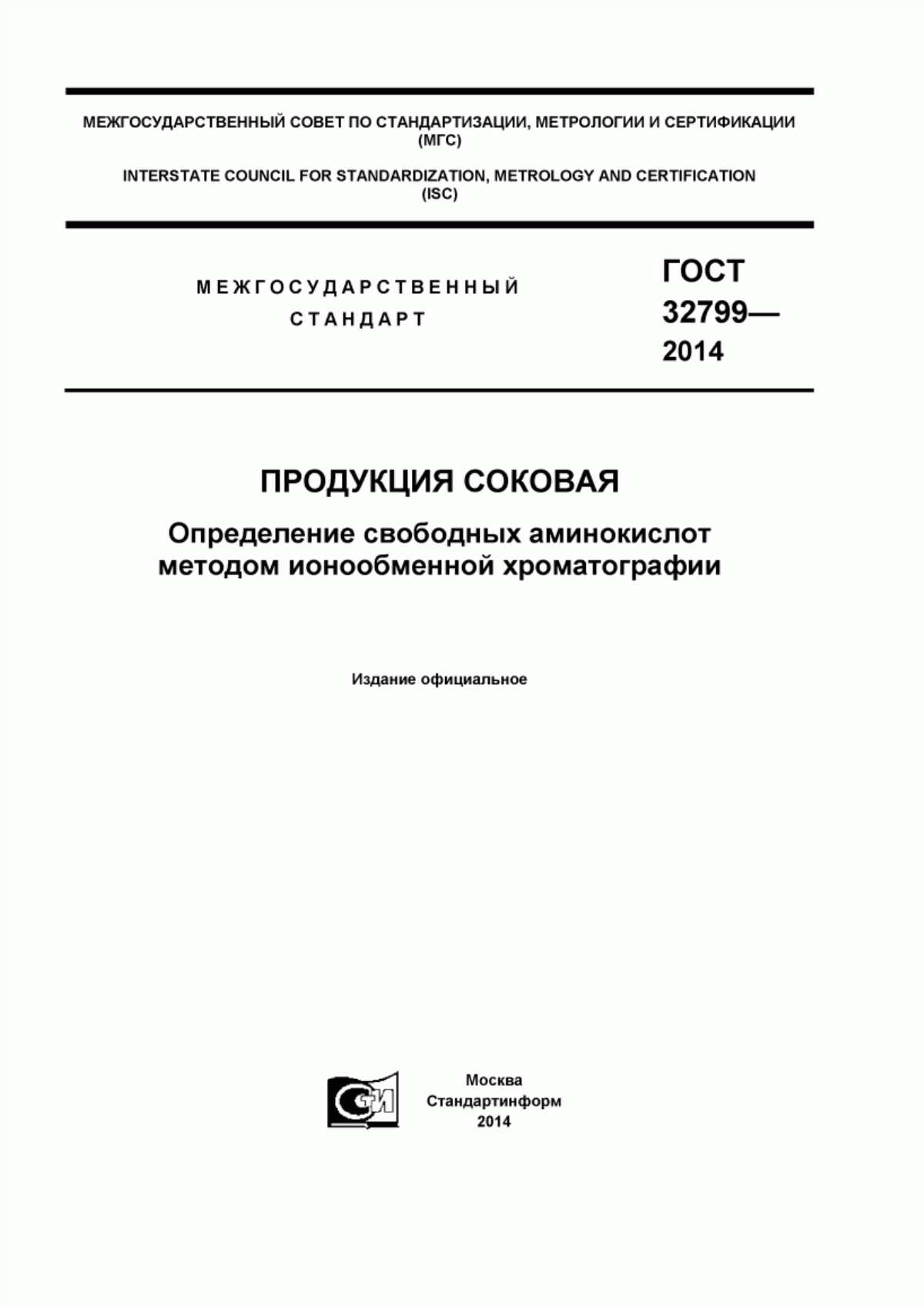 ГОСТ 32799-2014 Продукция соковая. Определение свободных аминокислот методом ионообменной хроматографии